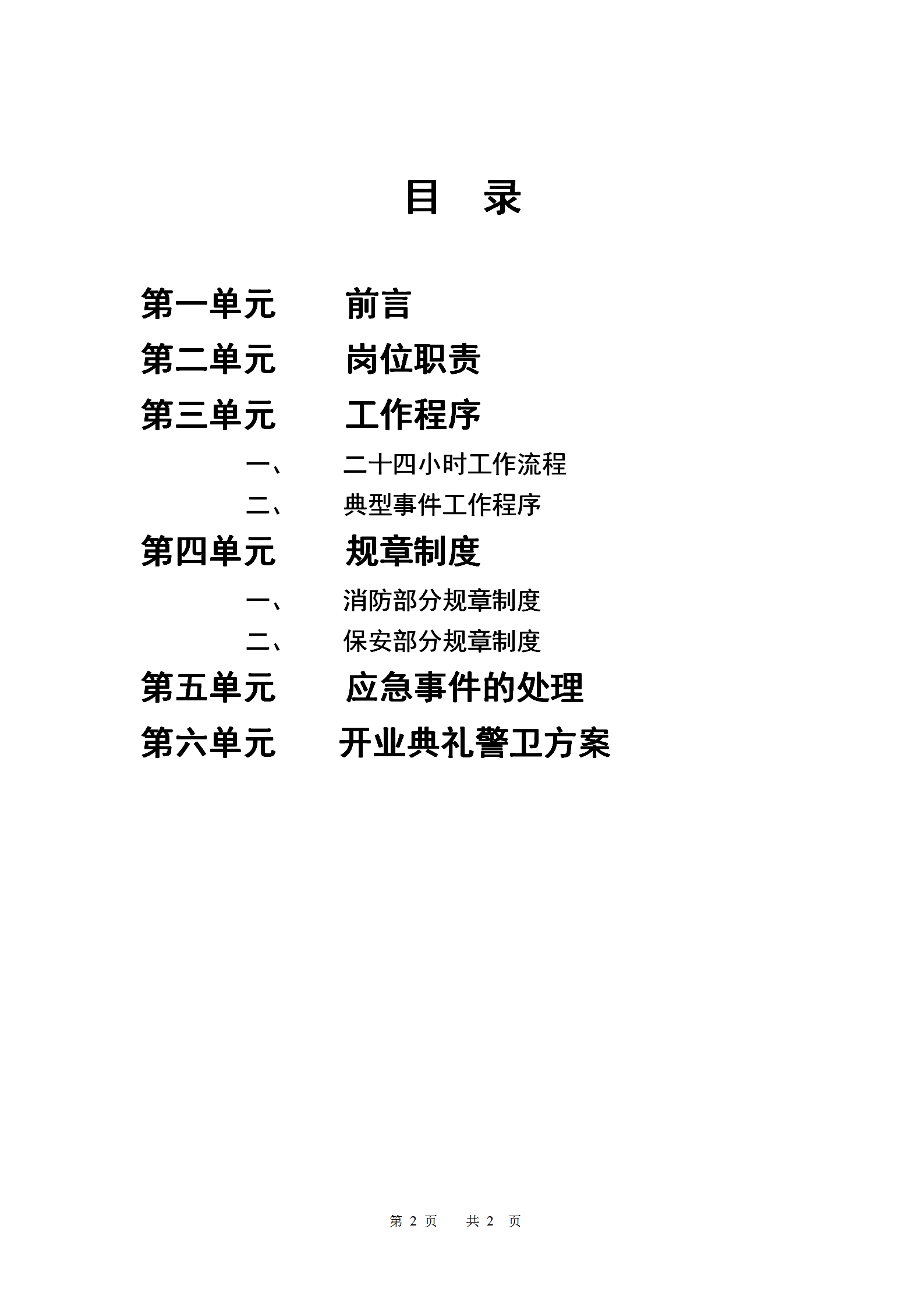 北京华联综合超市有限公司保安手册word模板-1
