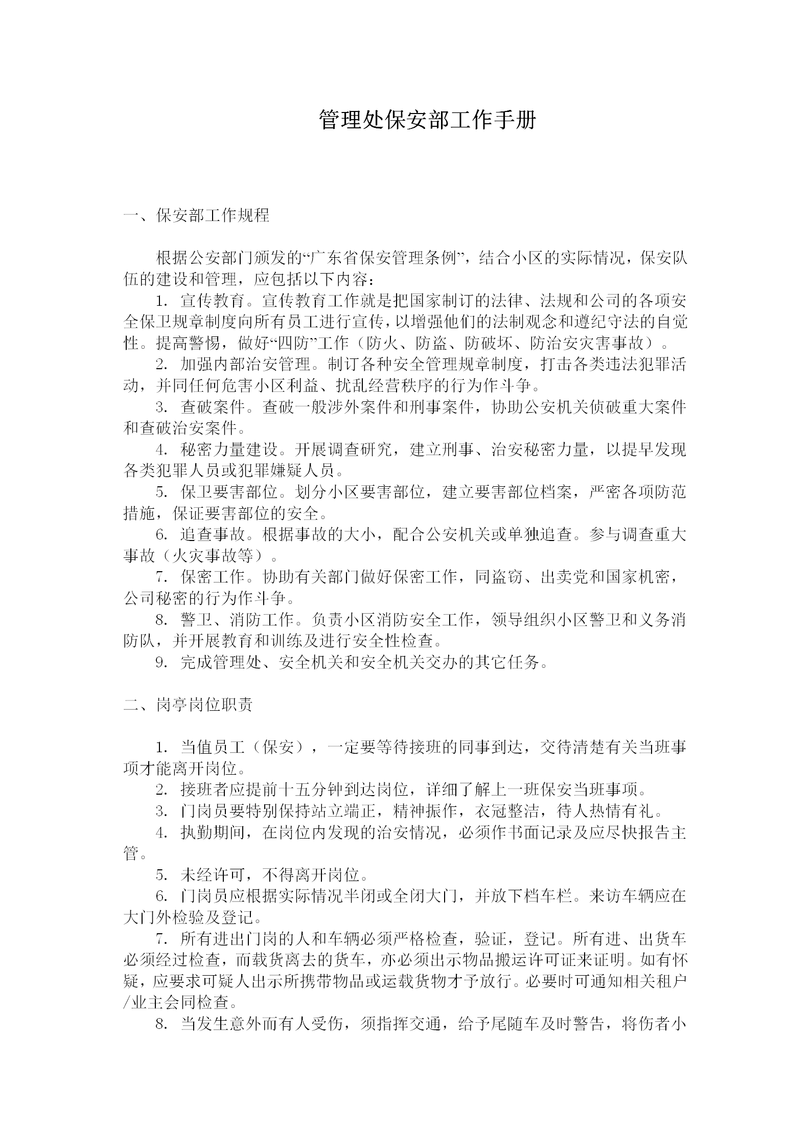 管理处保安部工作手册word模板