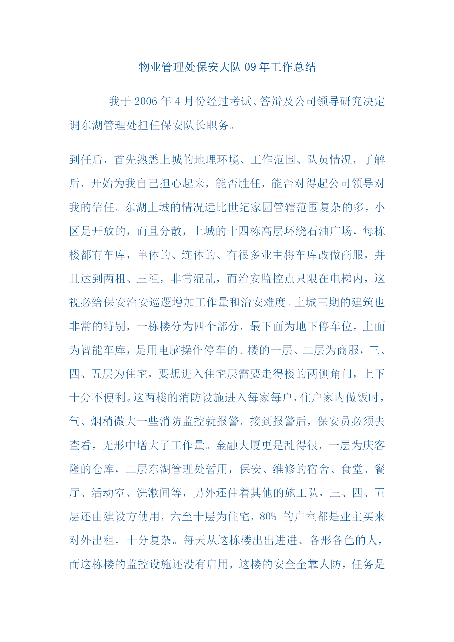 物业管理处保安大队09年工作总结word模板