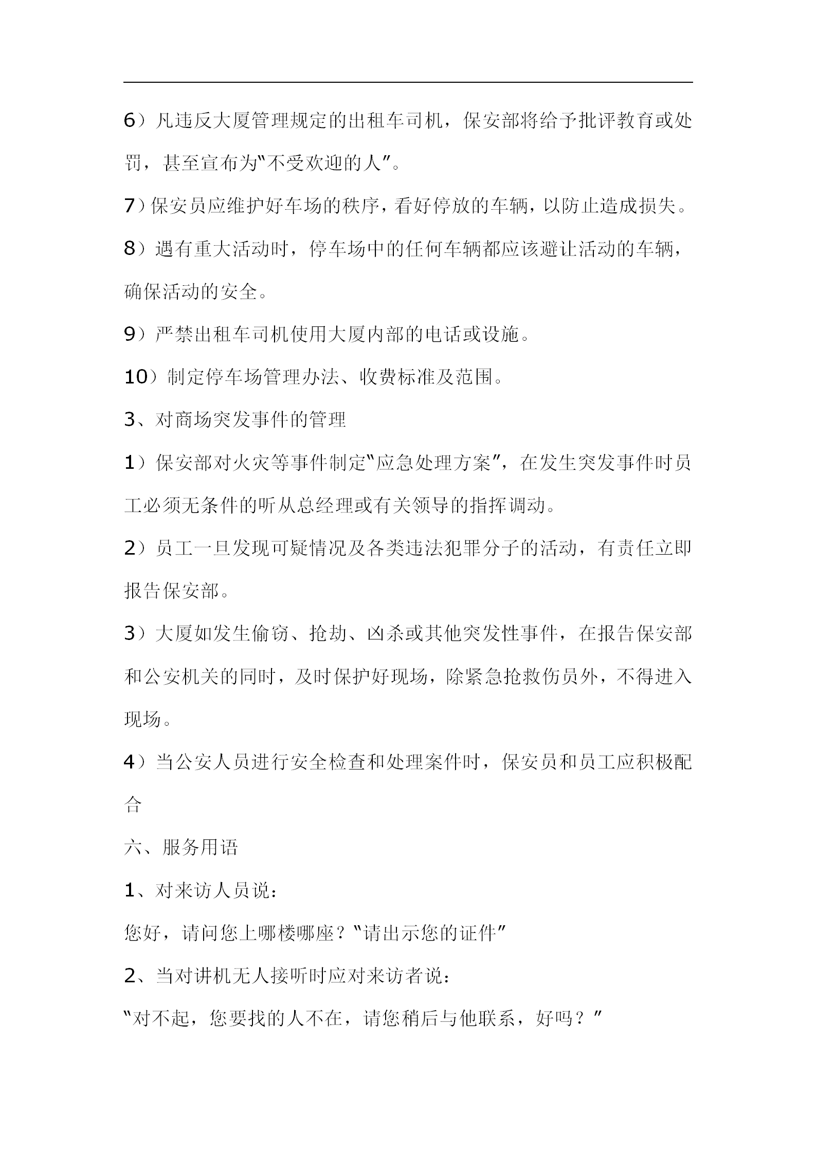 保安员如何对大厦商场进行管理word模板-1