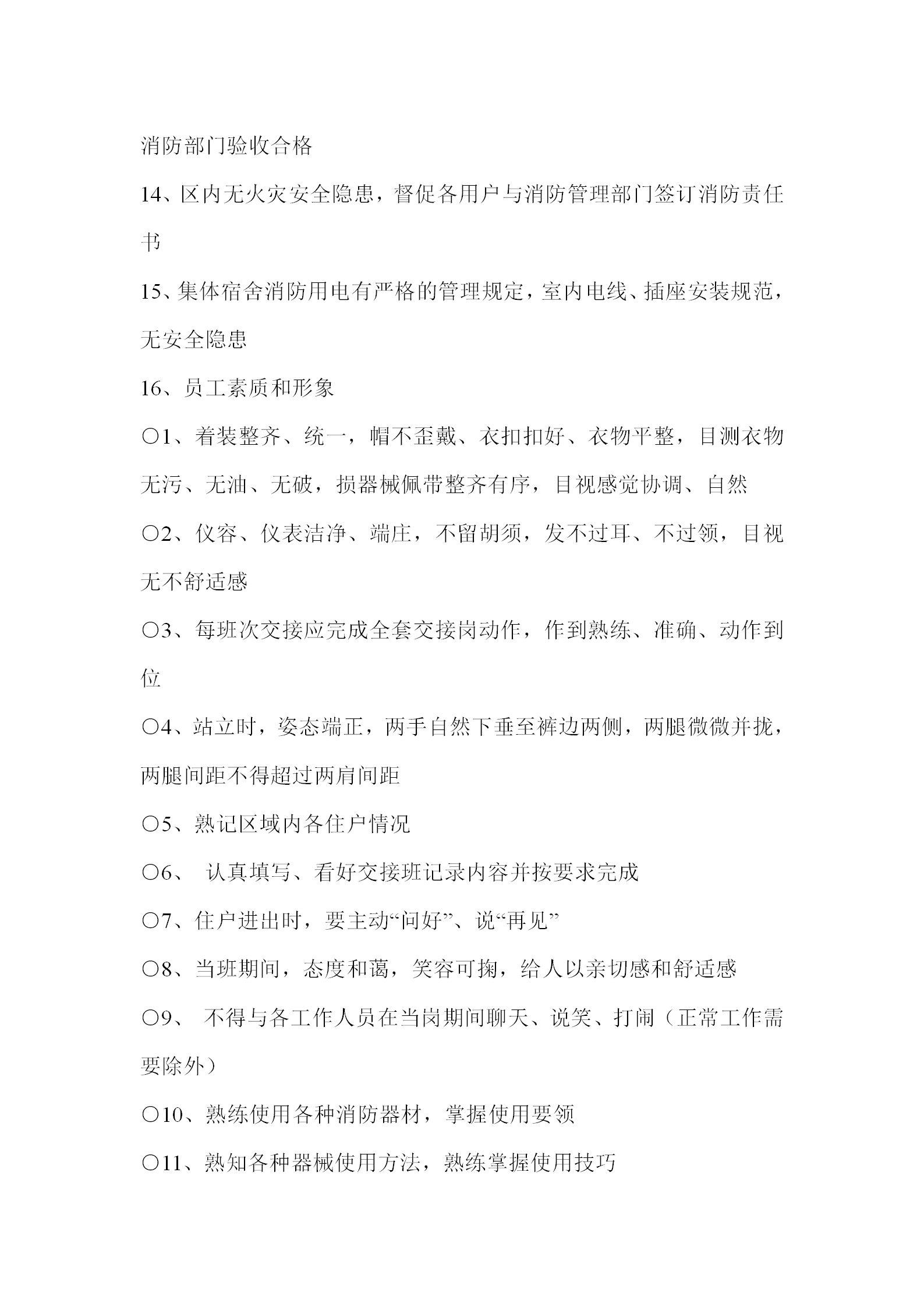 保安部管理制度与程序word模板-1