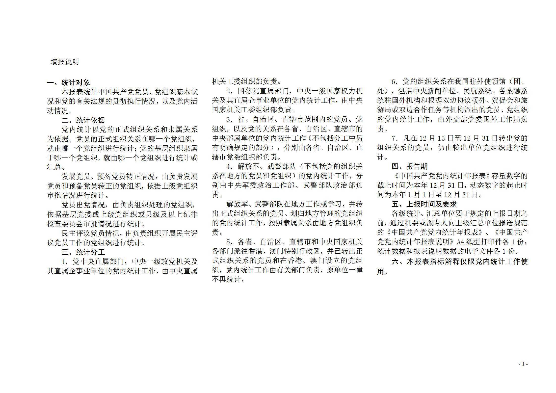 党内统计报表word模板