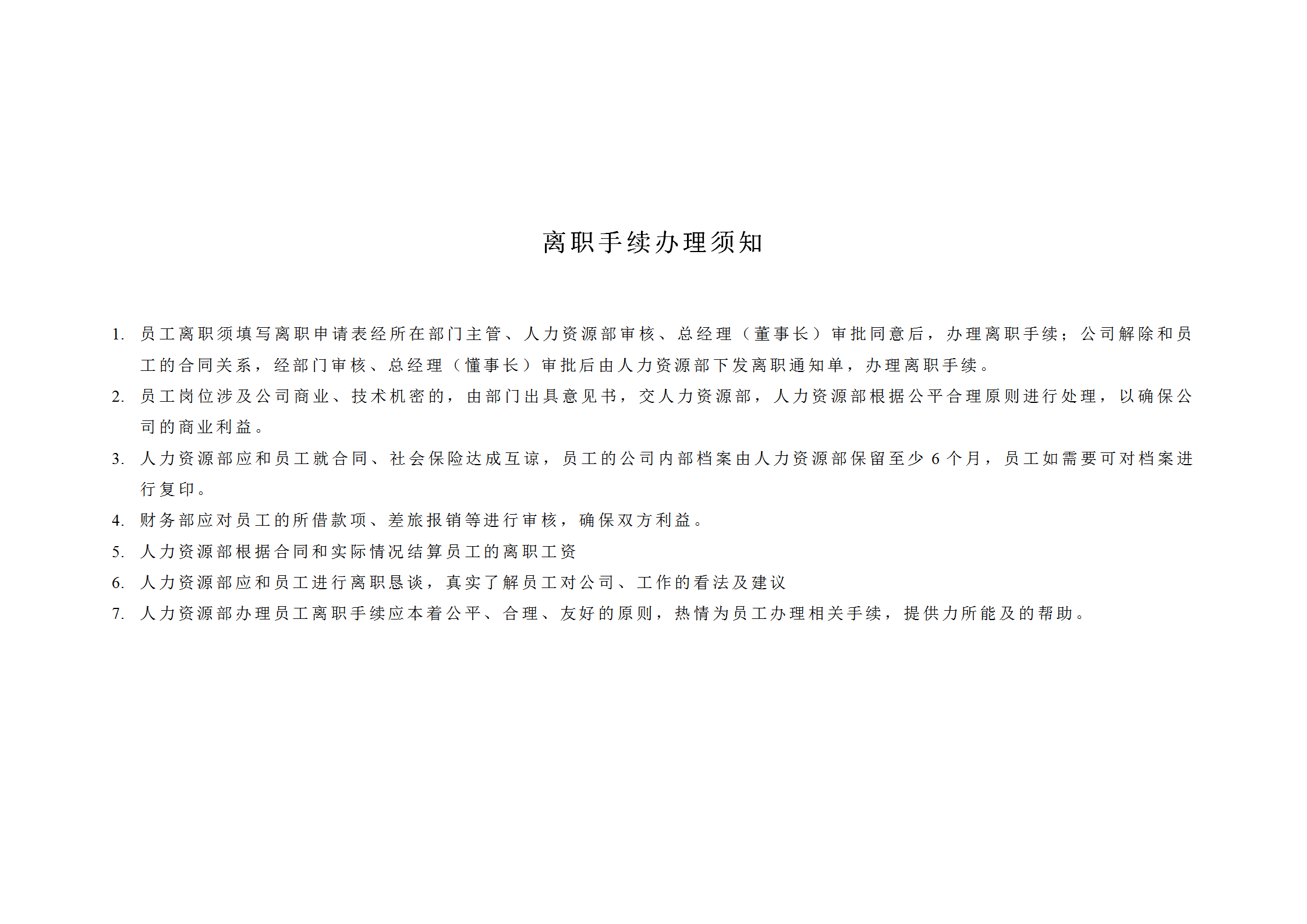员工离职流程word模板-1