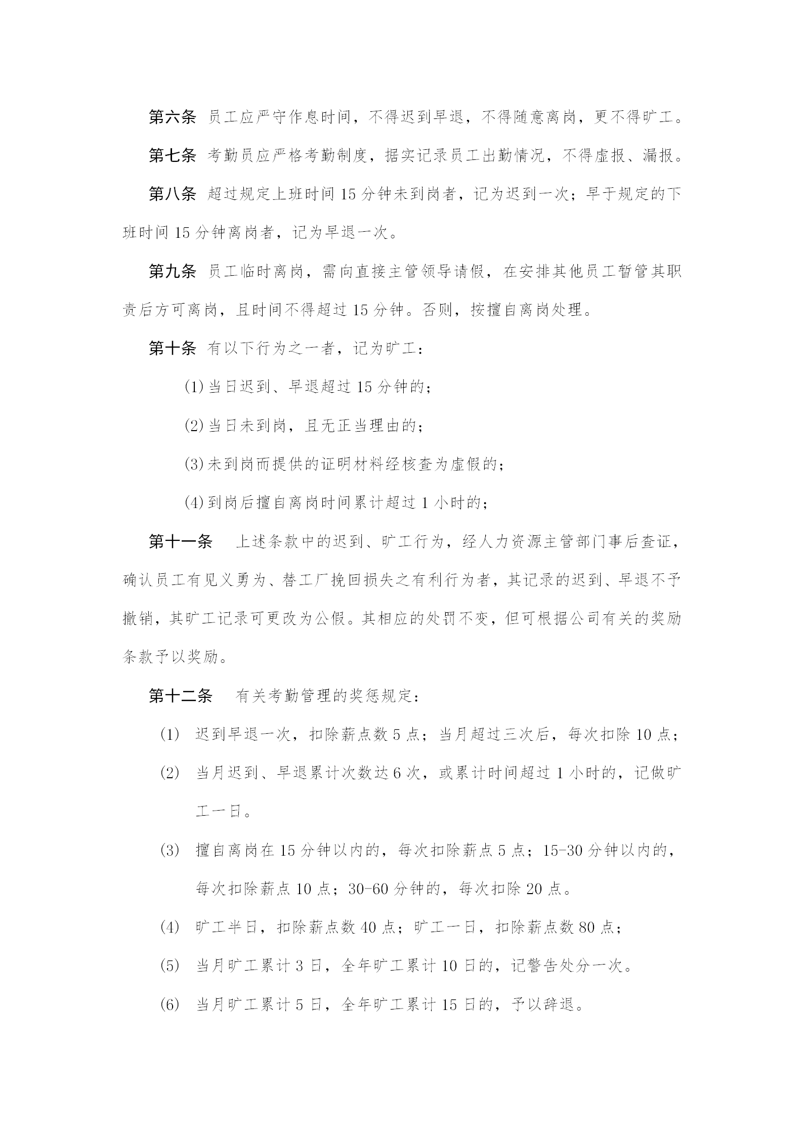某特殊钢公司考勤及劳动纪律管理制度word模板-1