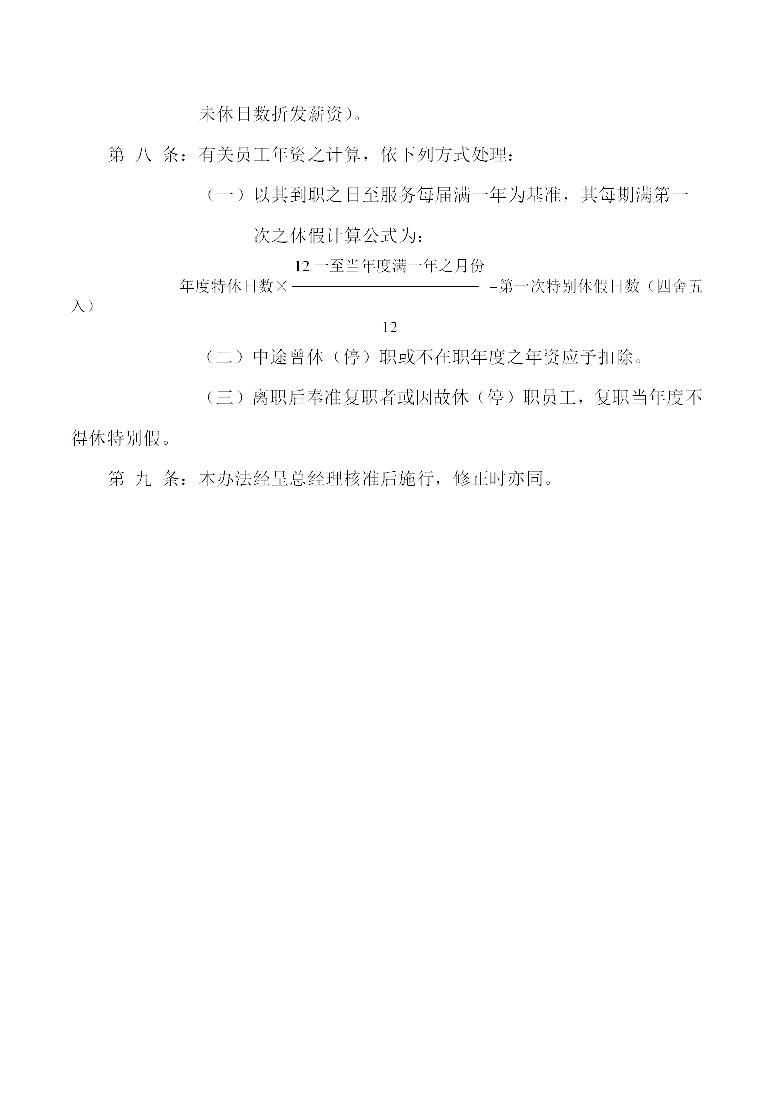 某物流公司员工特休假办法word模板-1