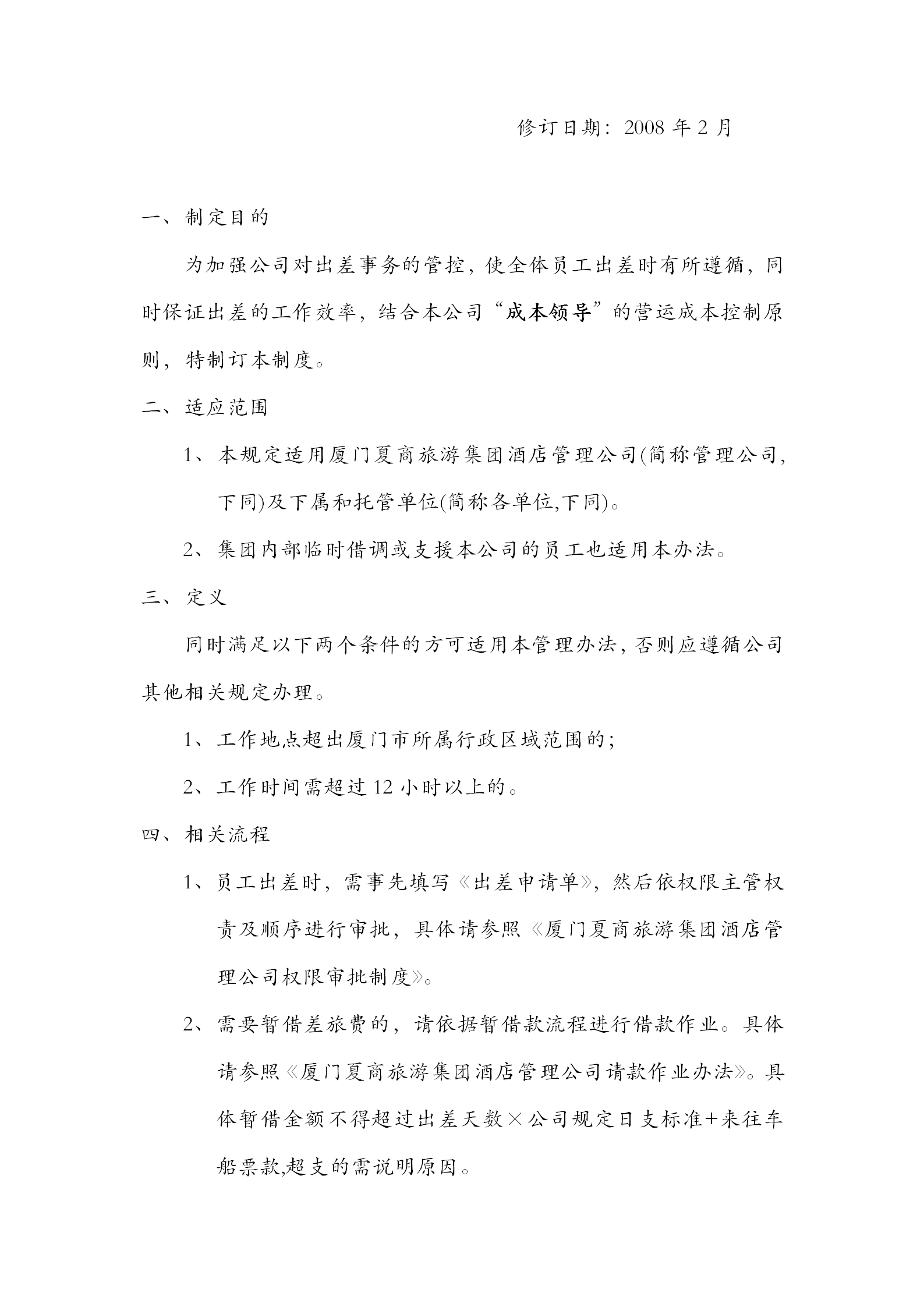 厦门某公司出差管理暂行规定word模板-1