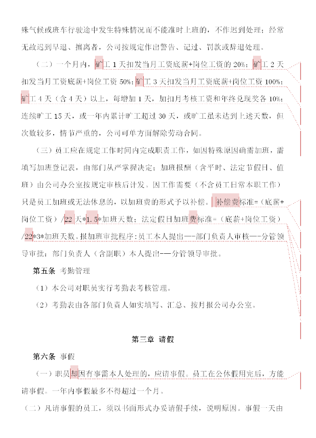 园林公司员工假期及考勤管理规定word模板-1