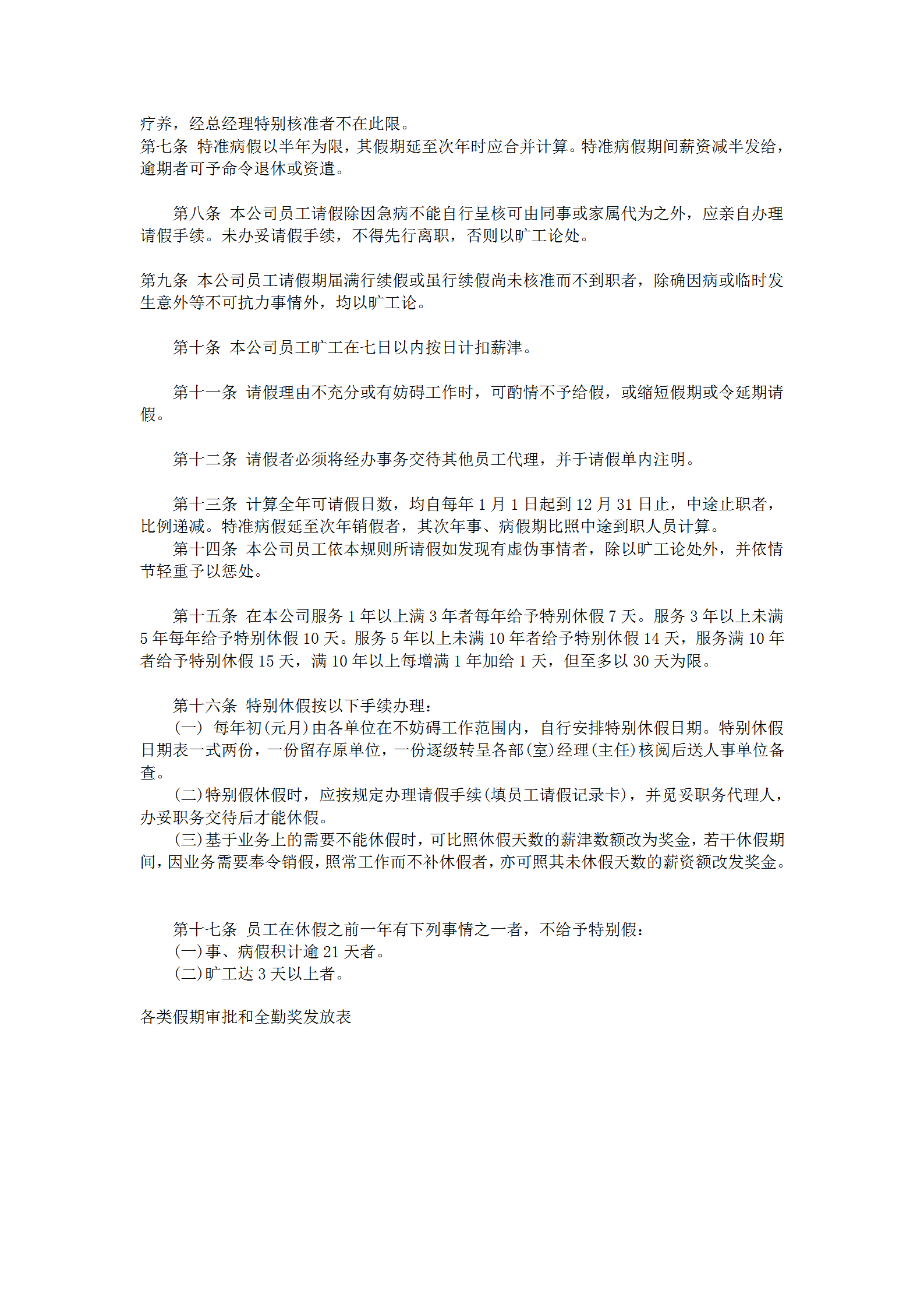 员工请假休假管理规定word模板-1