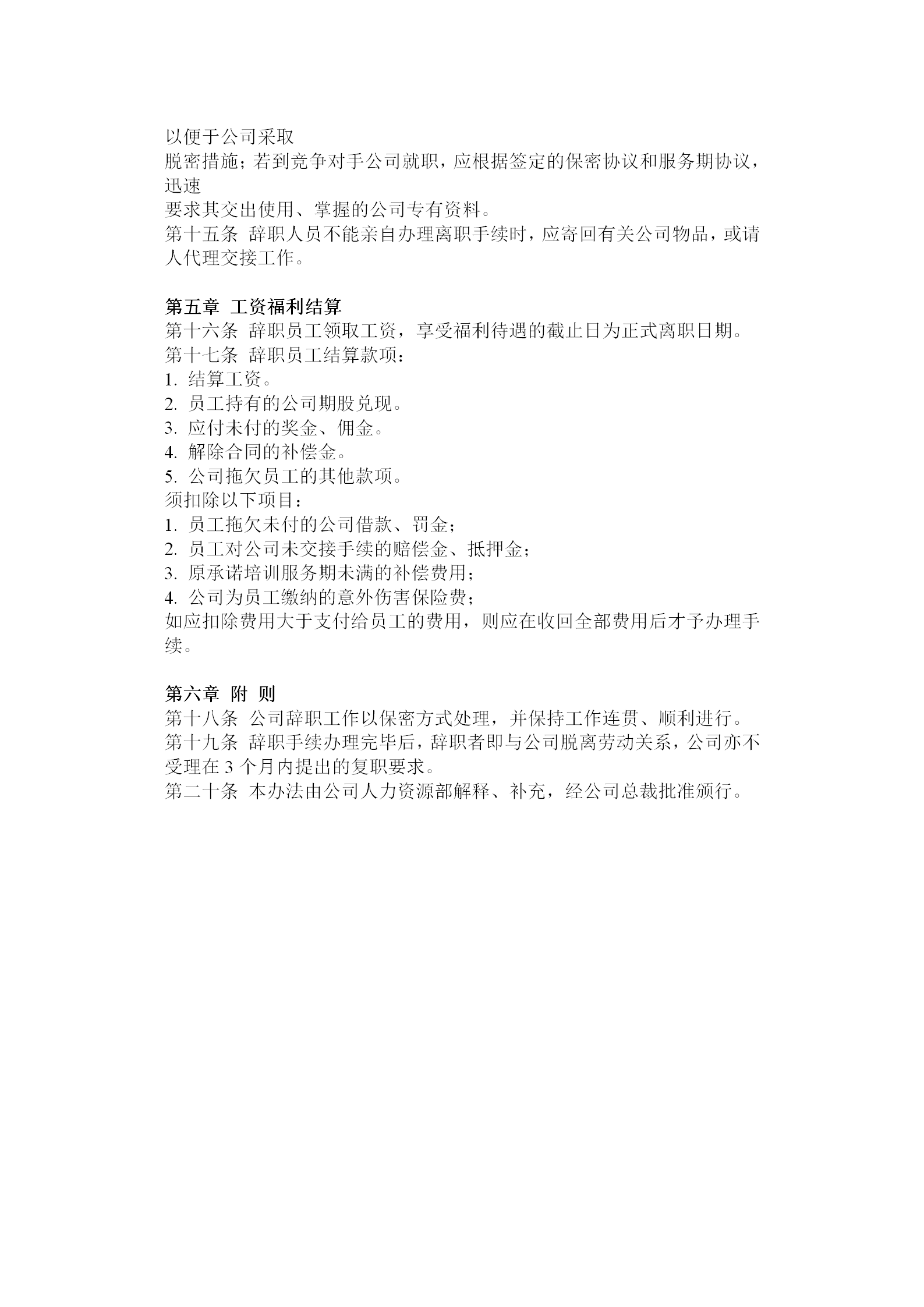 员工离职管理办法word模板-1
