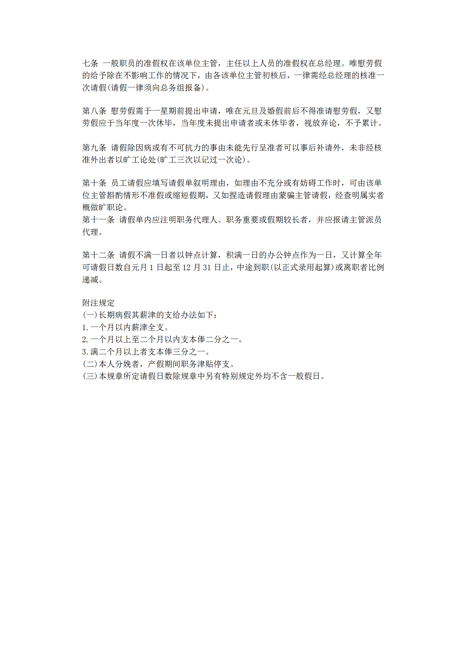 员工请假实施制度word模板-1