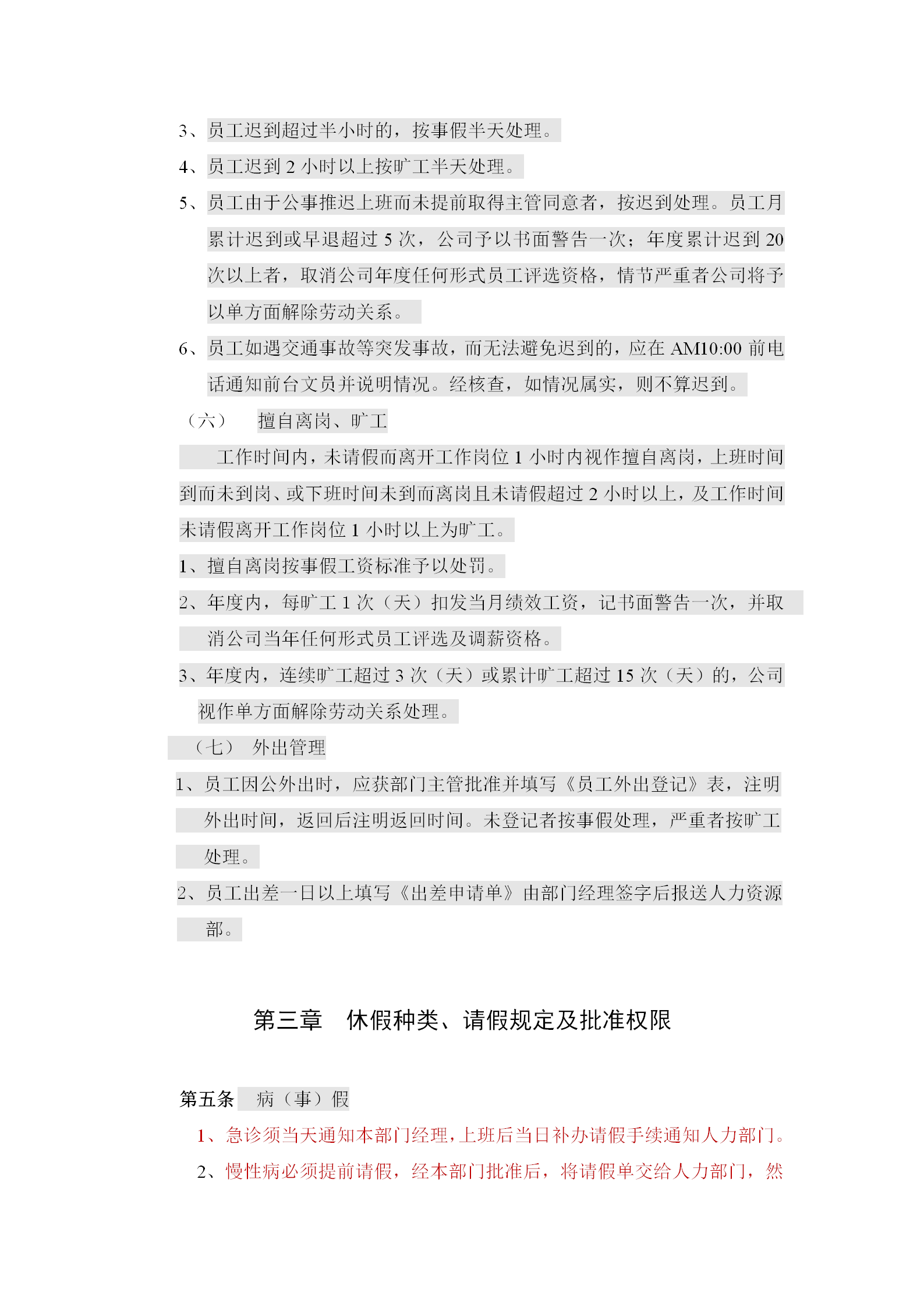 上海某公司考勤请假与休假规定word模板-1