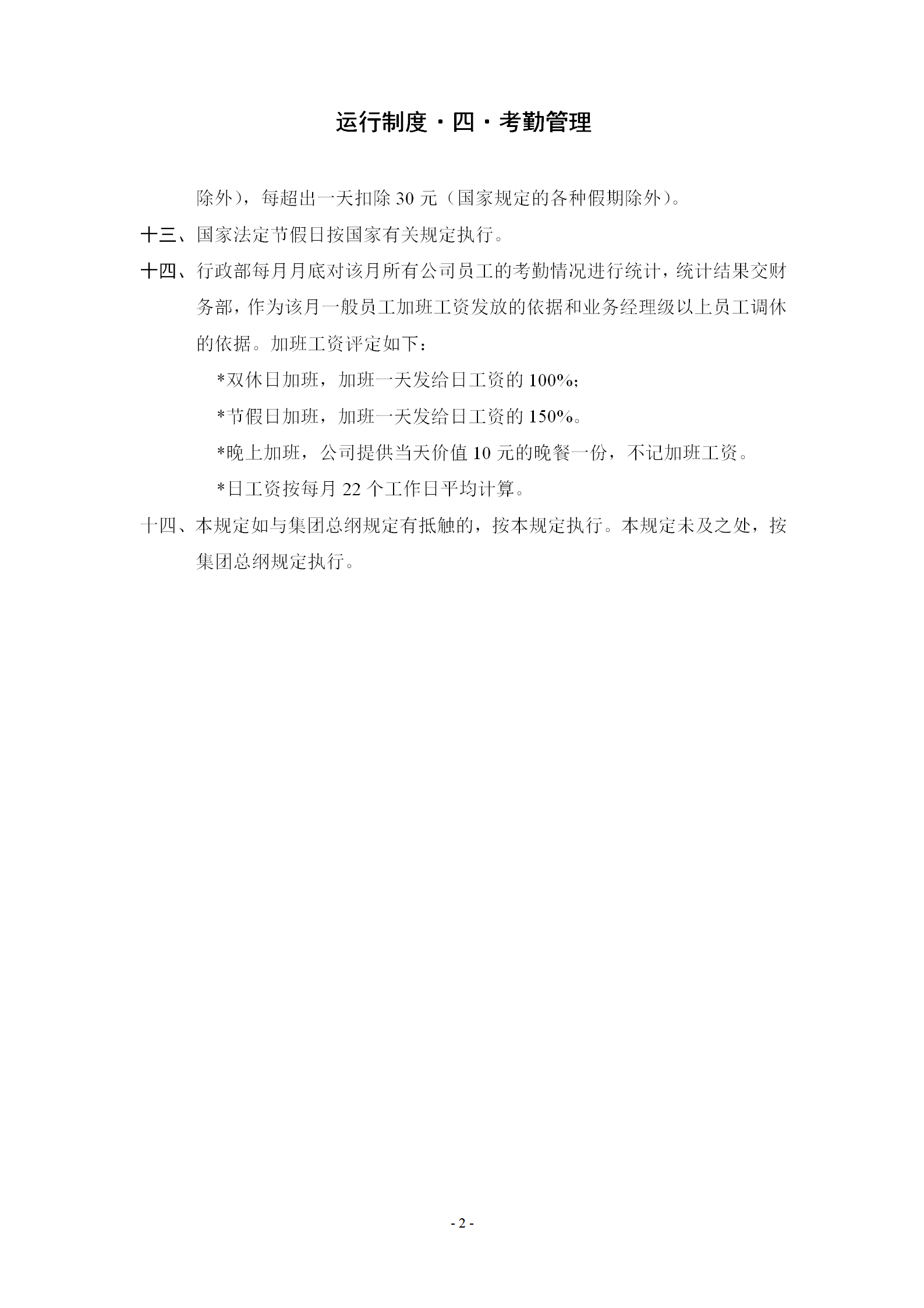 企事业单位考勤管理规定word模板-1