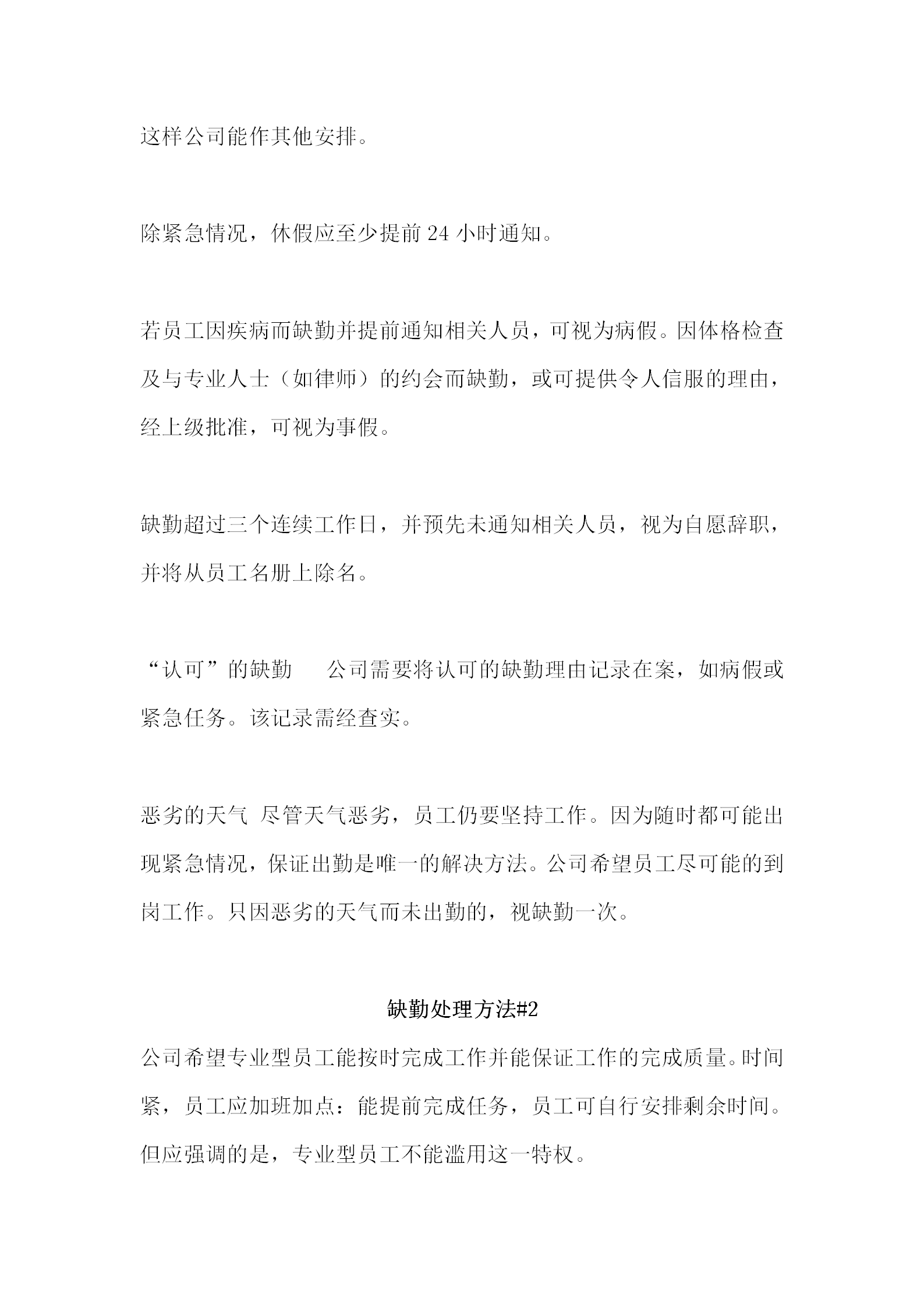 某企业缺勤处理制度word模板-1