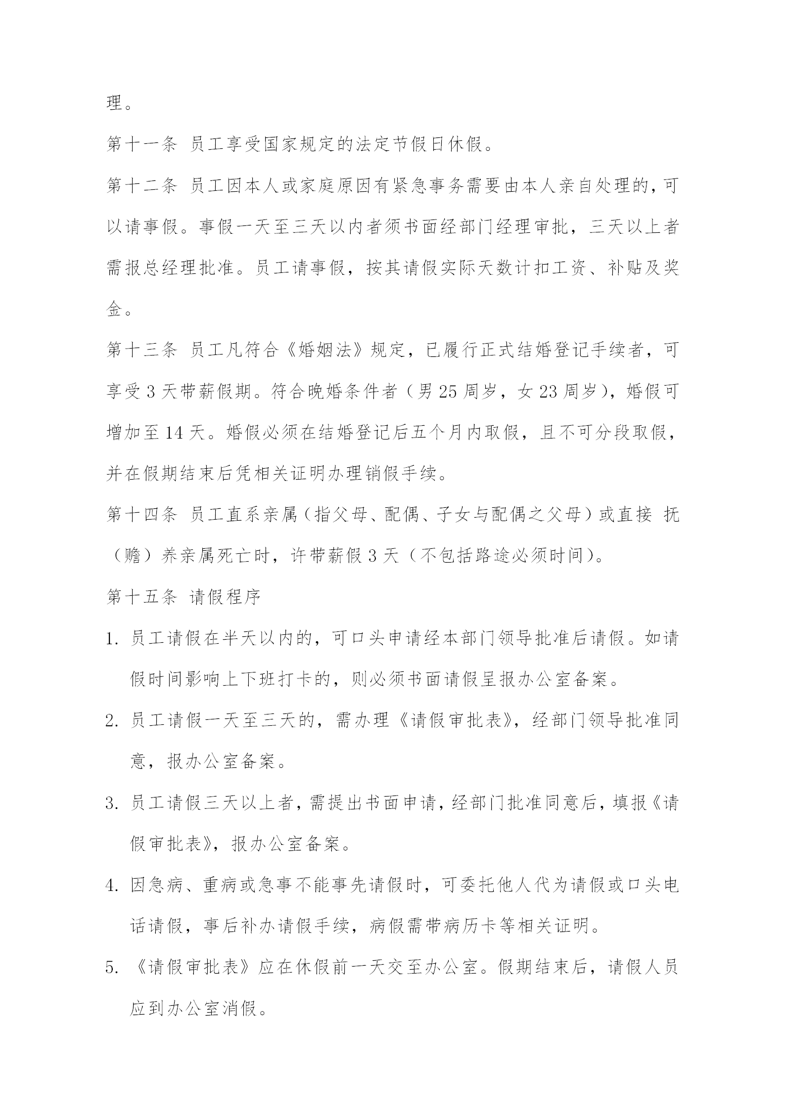 物业管理公司考勤管理制度word模板-1