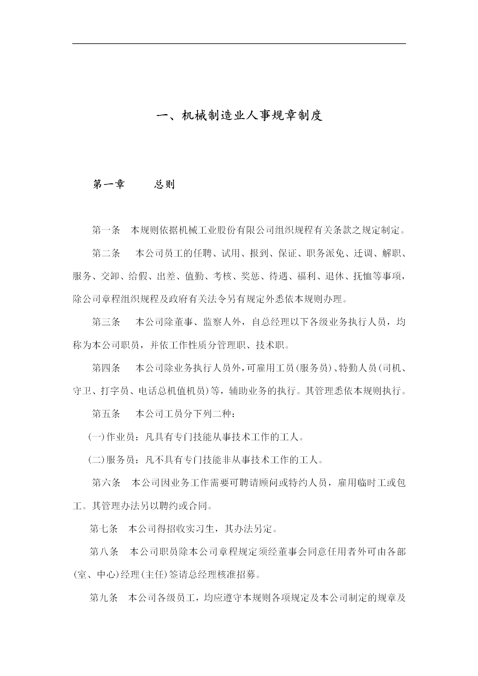 机械制造业人事规章制度word模板