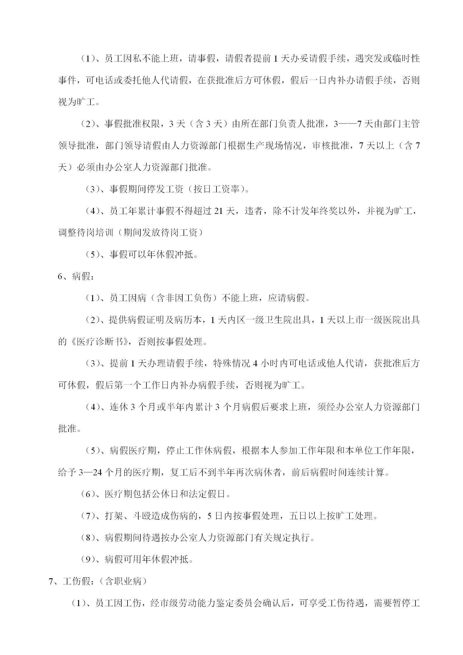 员工出勤管理考核办法word模板-1