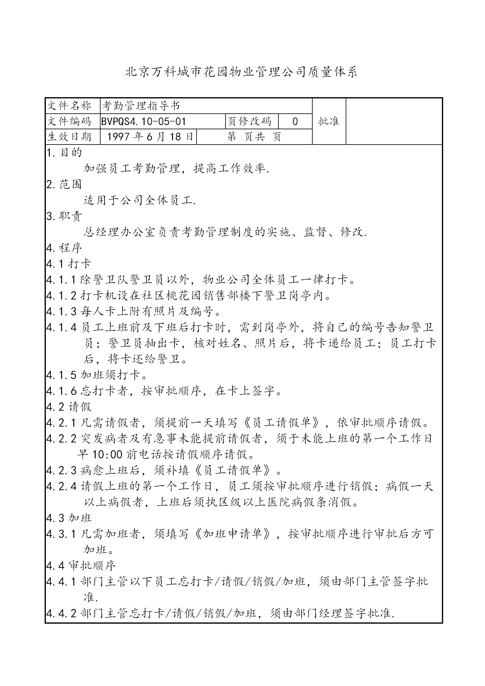 某某物业公司新的考勤管理制度实施通告word模板-1