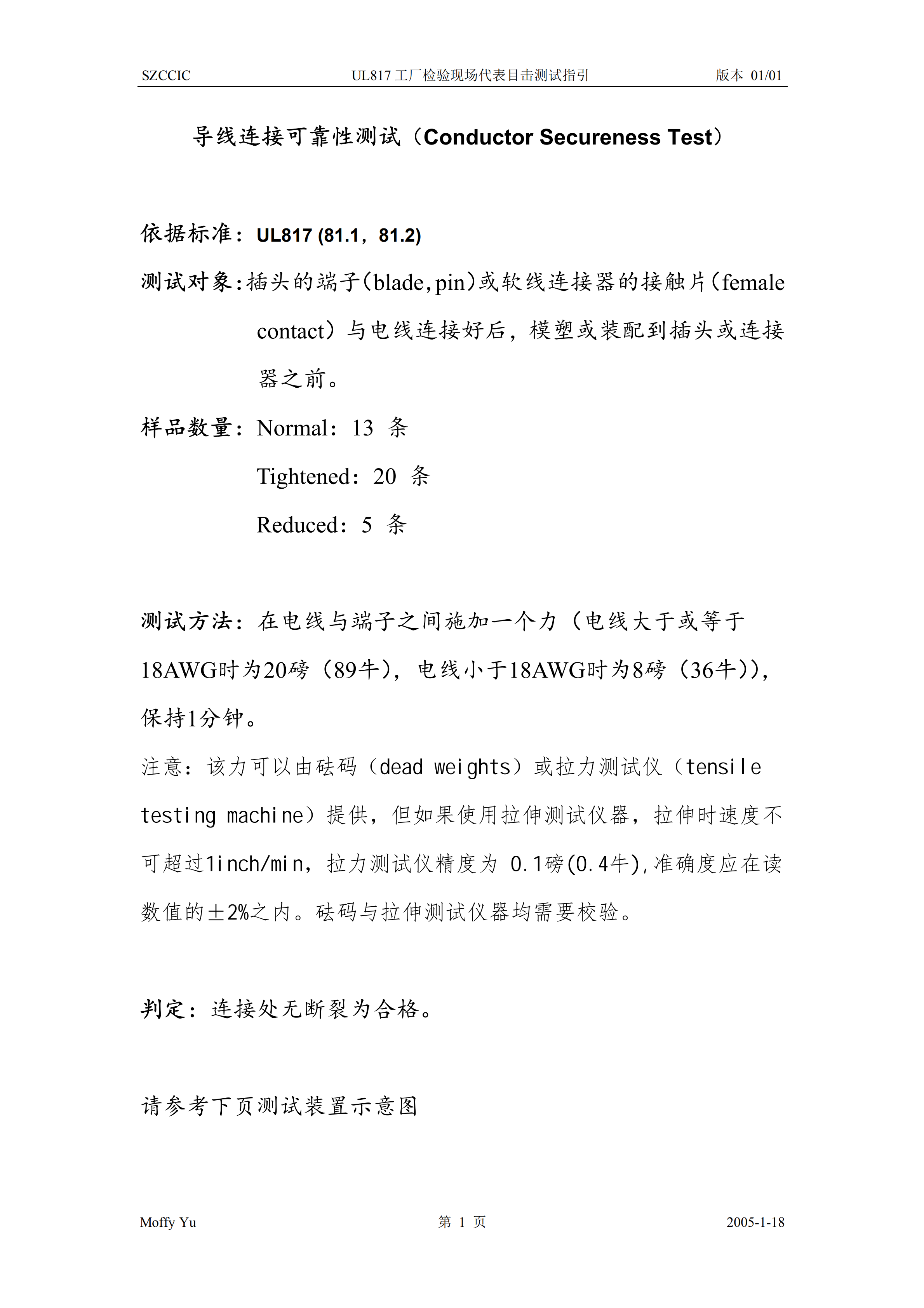 UL817工厂检验现场代表目击测试指引pdf模板-1