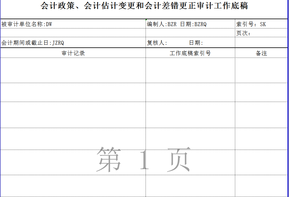 会计估计变更与会计差错更正程序表Excel模板-1