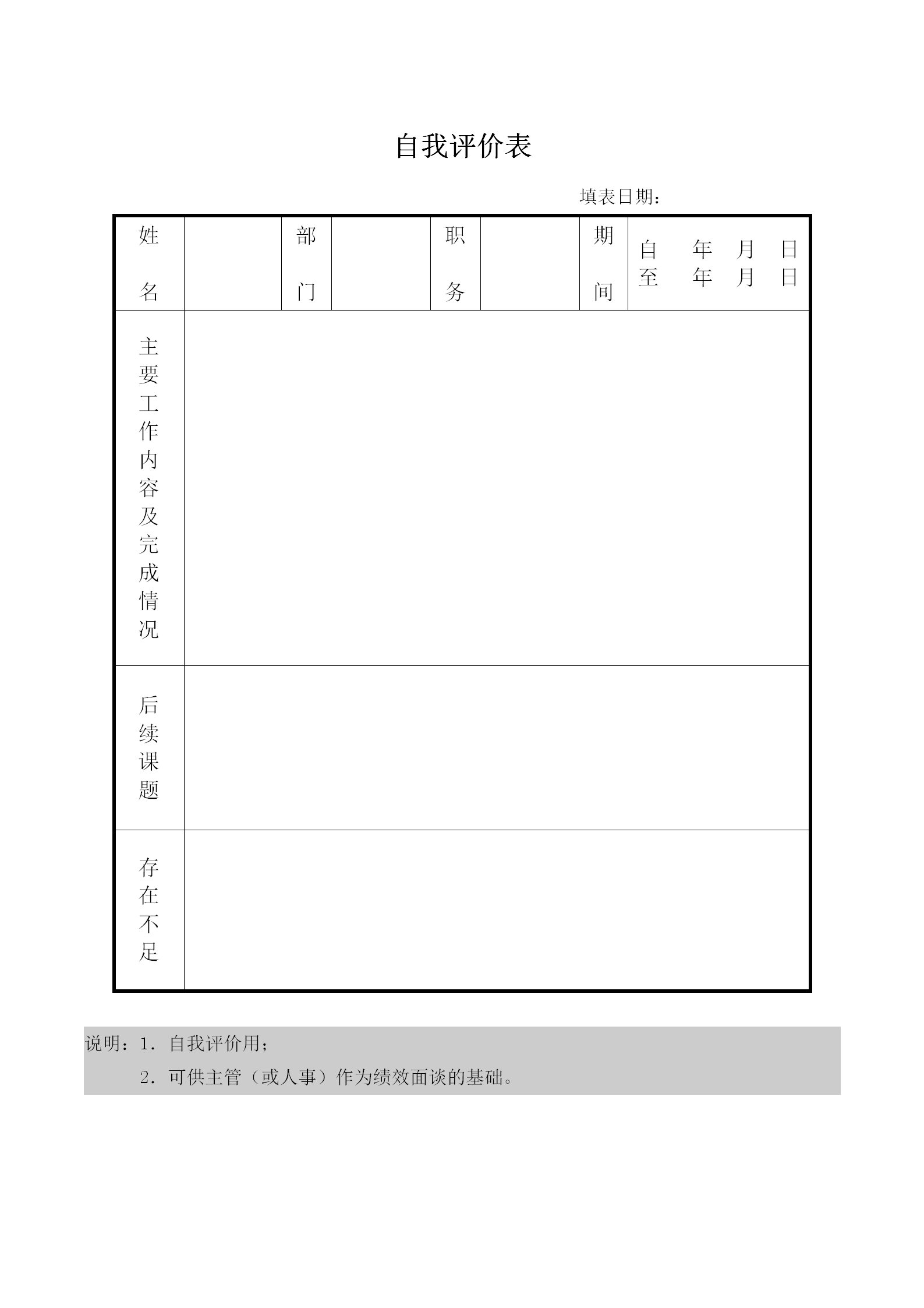 工厂自我评价表word模板
