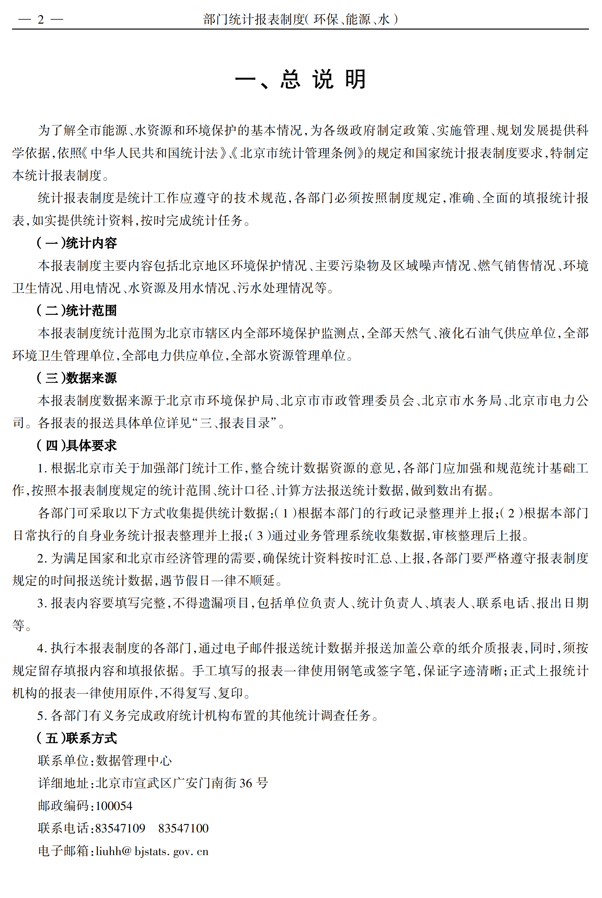 某部门环保能源水统计报表制度pdf模板-1