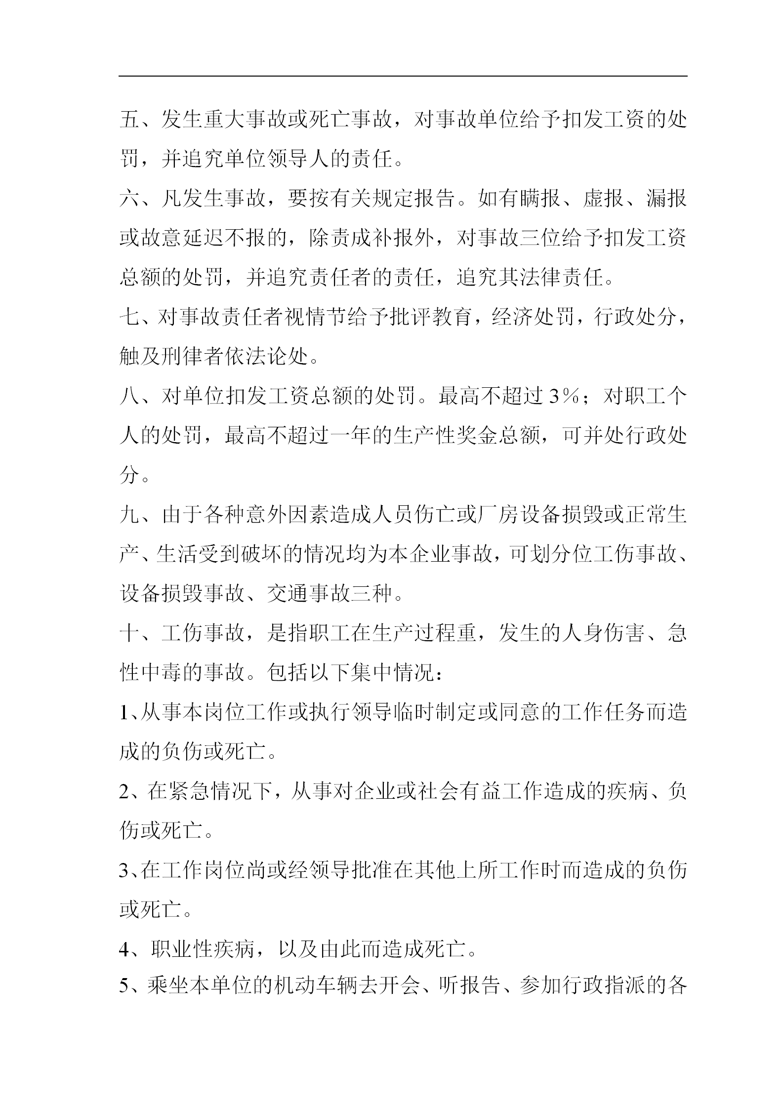 某公司安全奖励与处罚制度word模板-1