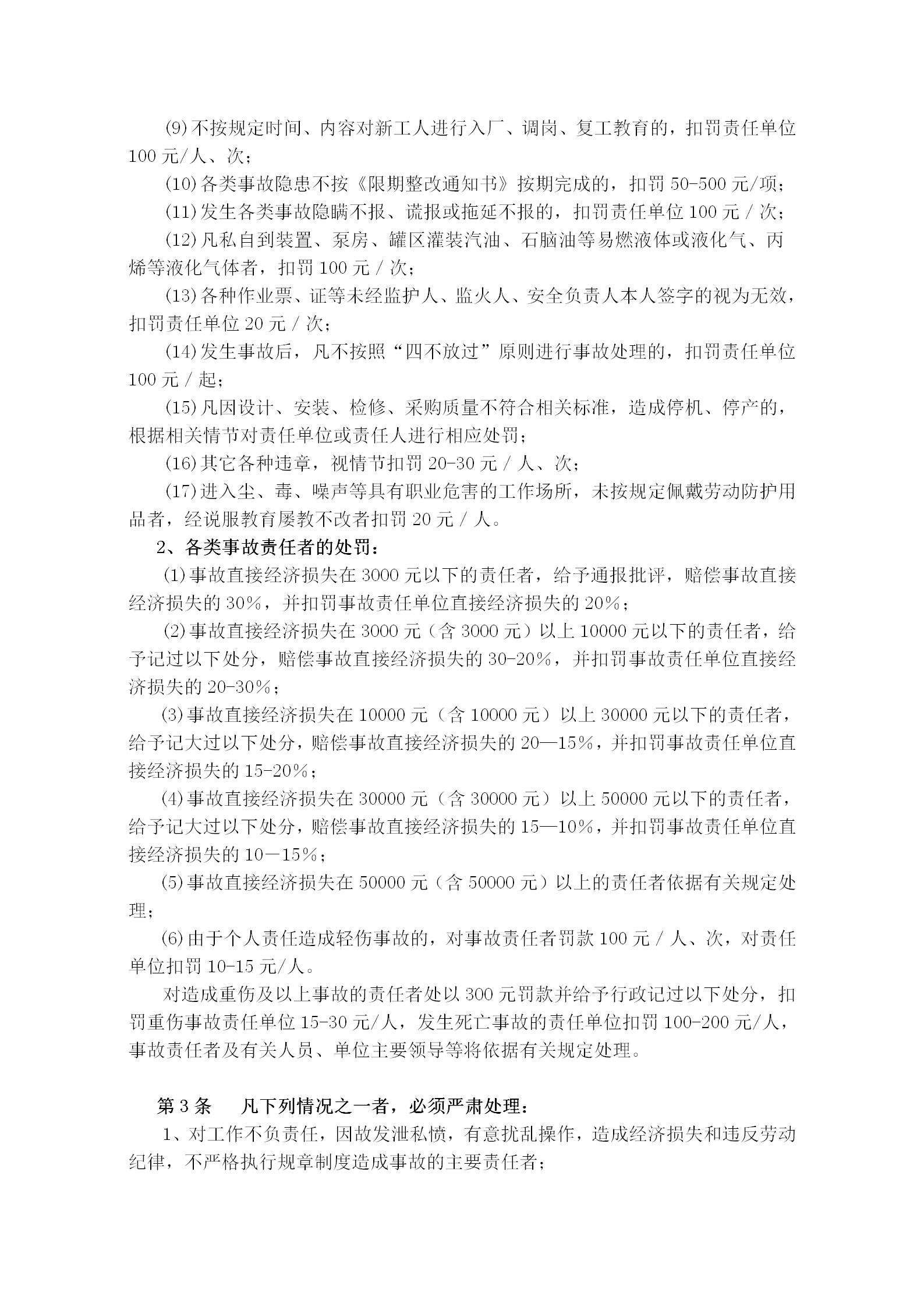 公司安全生产奖惩制度word模板-1