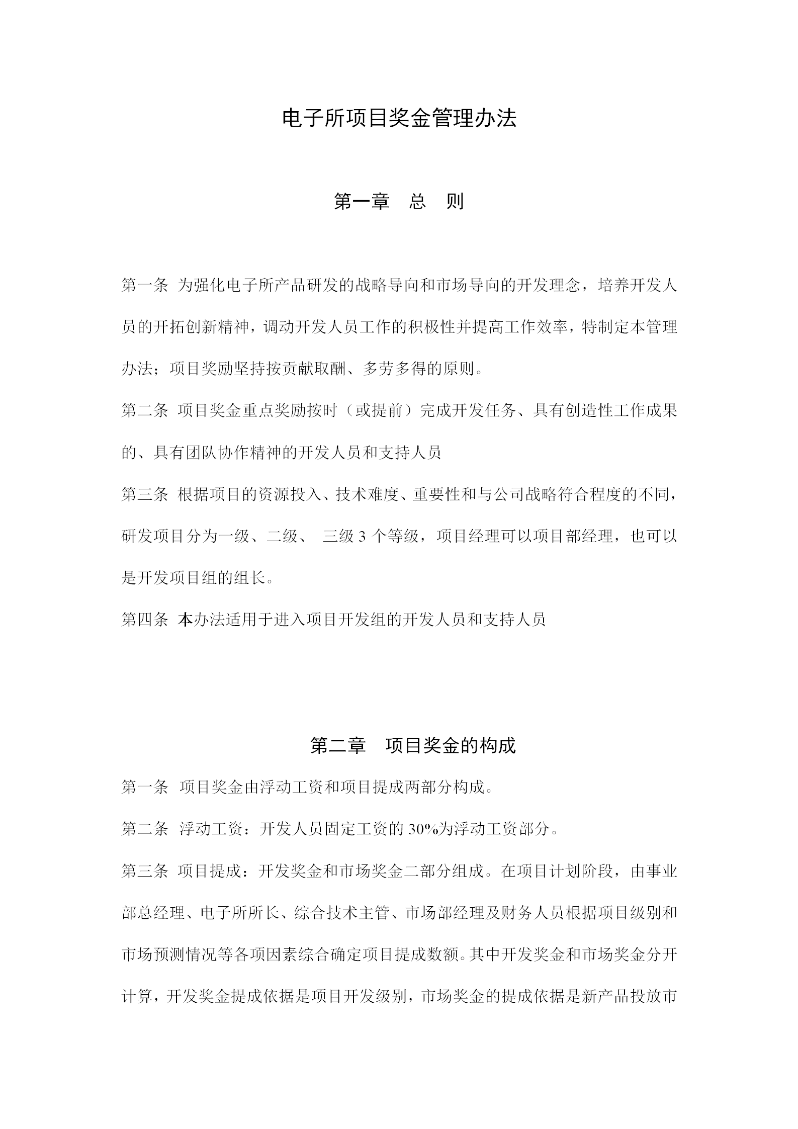 电子所项目奖金管理制度word模板