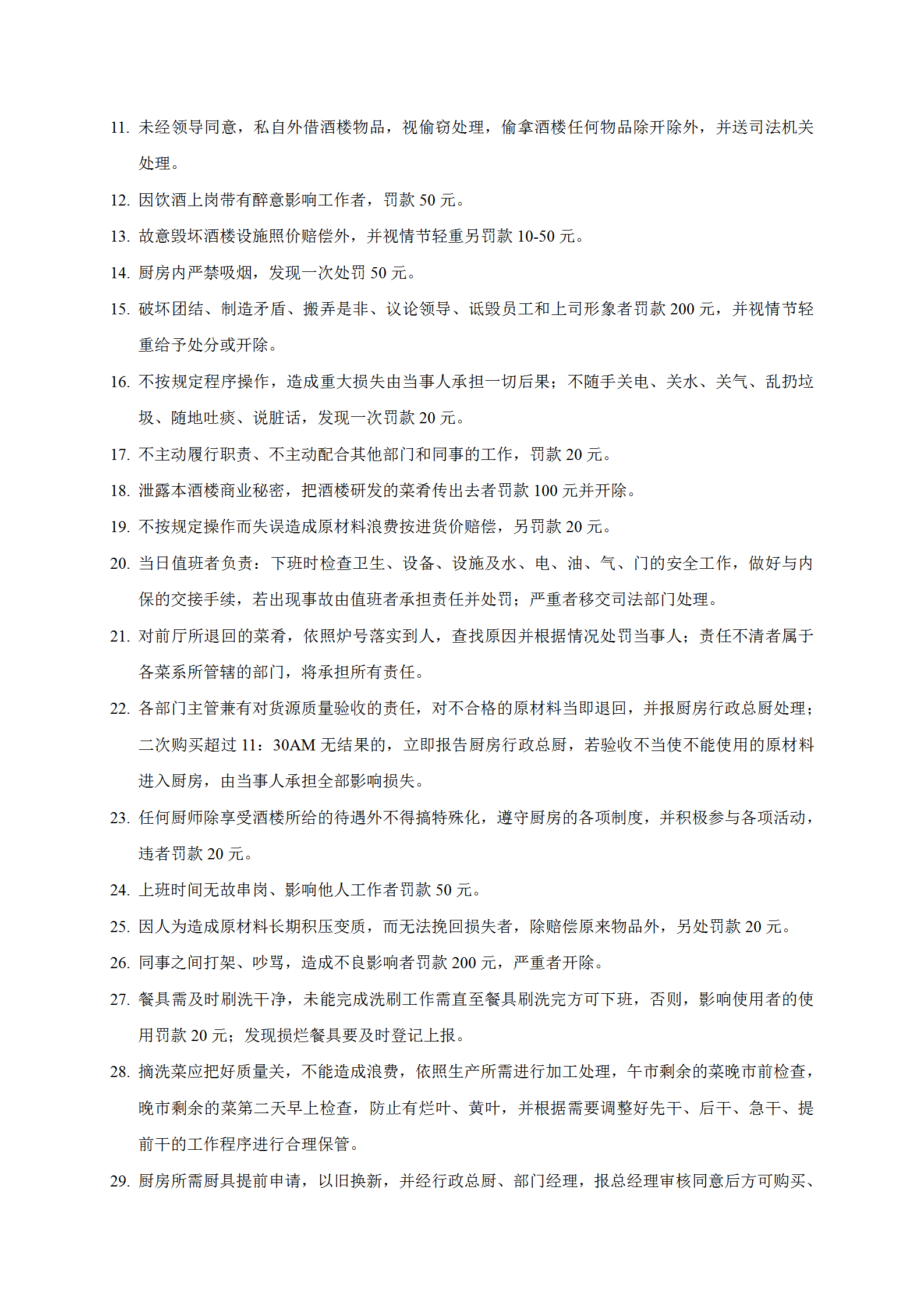 酒店厨房行政奖罚规定word模板-1