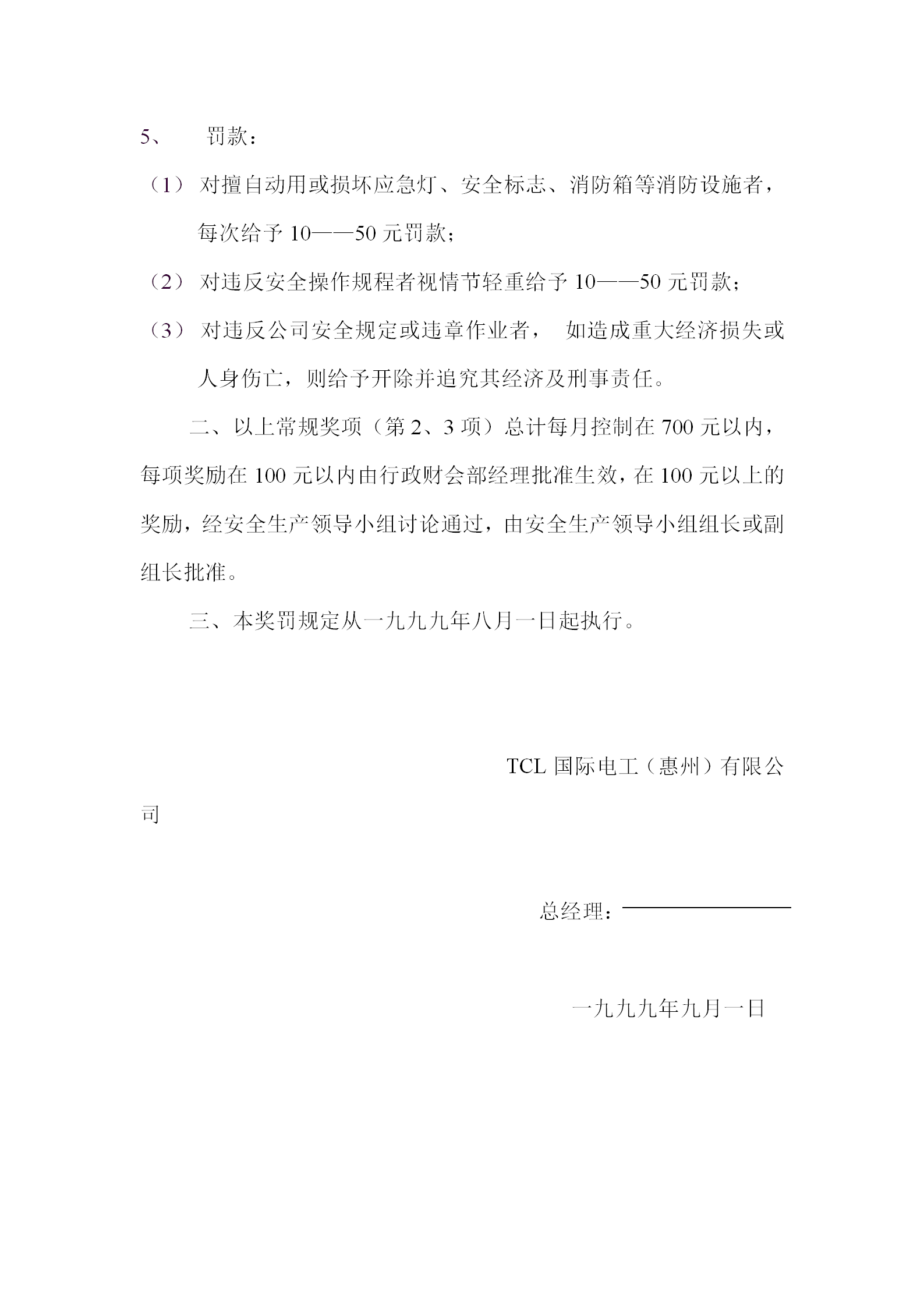 公司有关安全生产的奖罚规定word模板-1