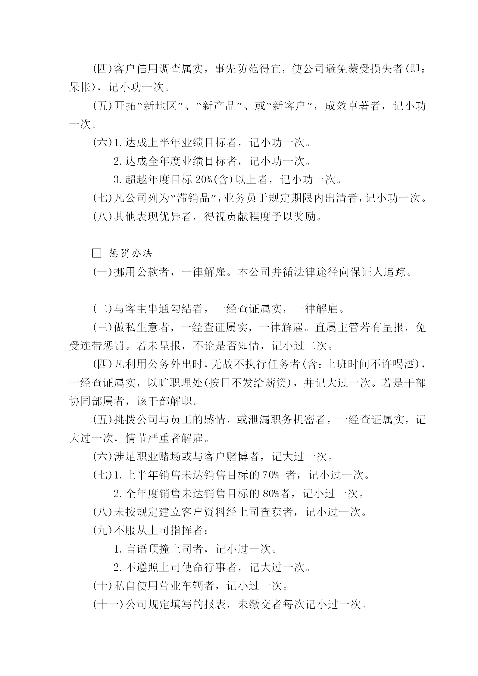 公司销售人员奖惩管理制度word模板-1
