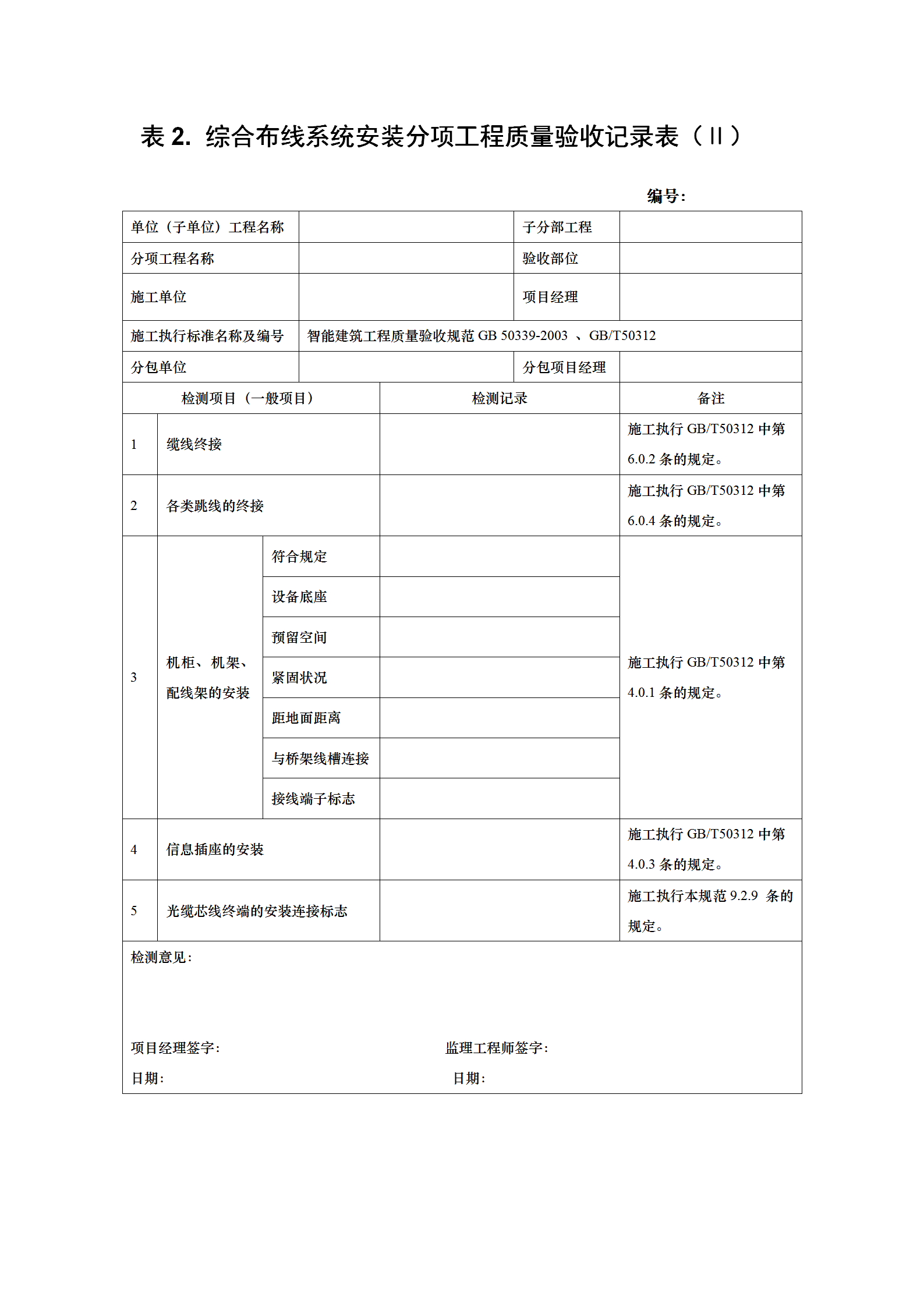 分项工程验收表word模板-1