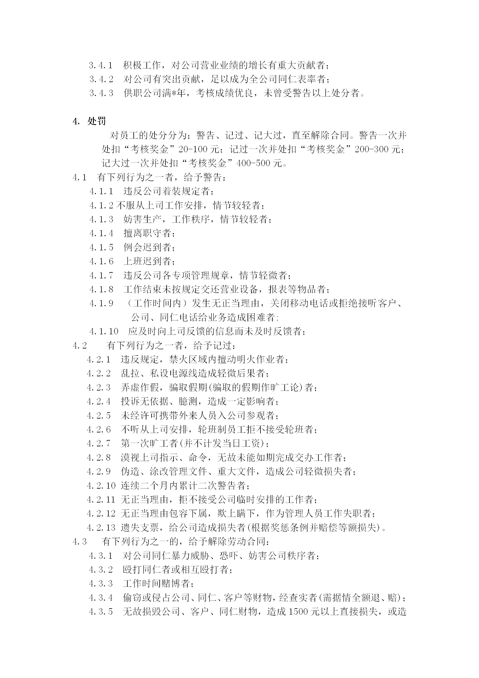 公司员工奖惩条例实施细则word模板-1