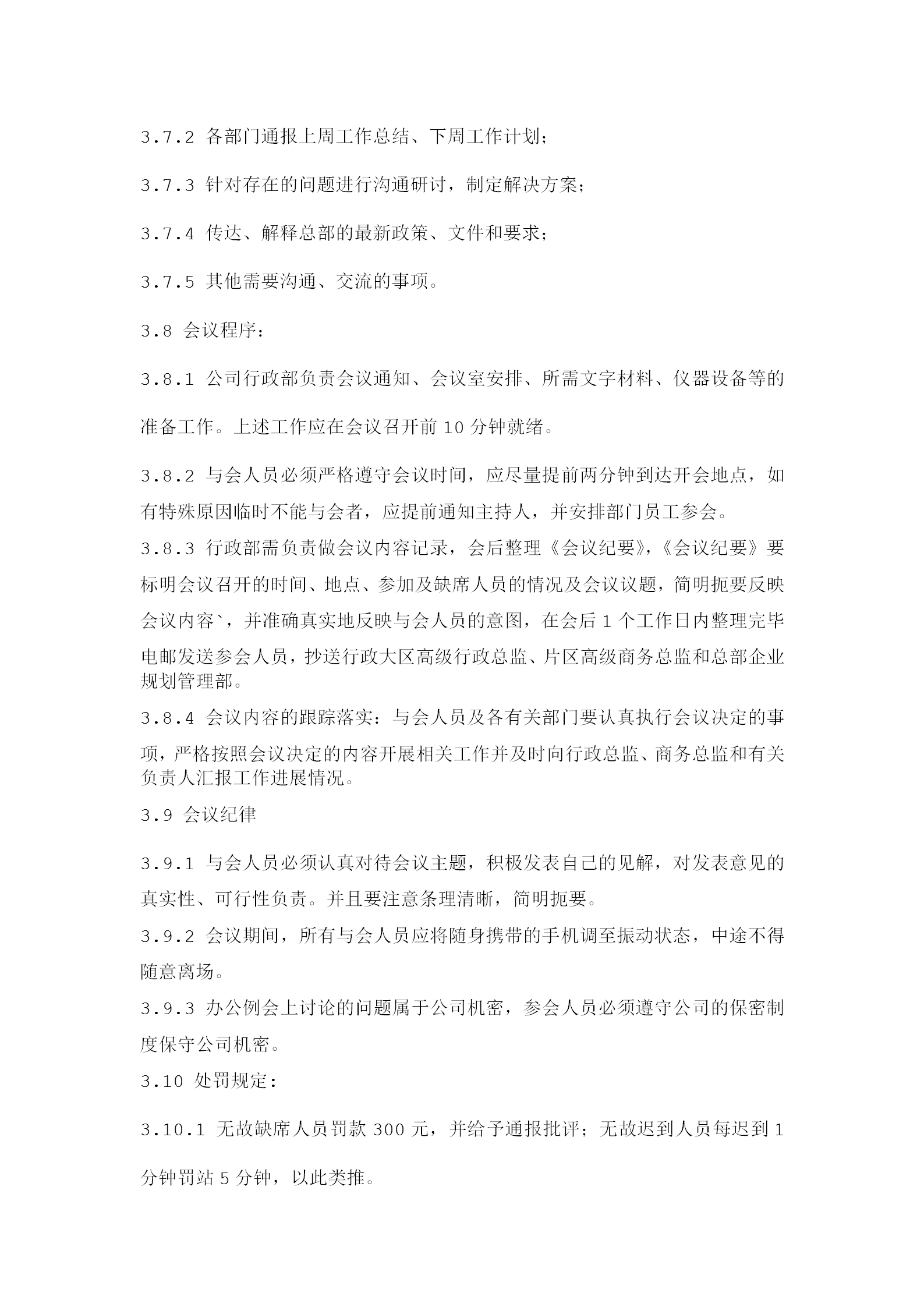 公司办公例会管理等条例word模板-1
