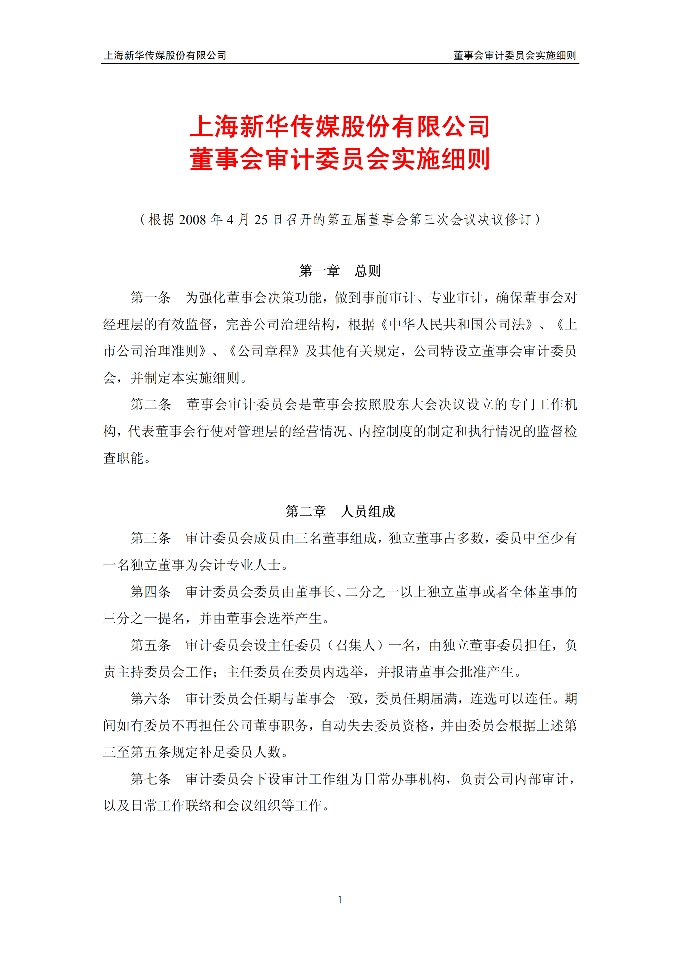 某公司董事会审计委员会实施细则pdf模板