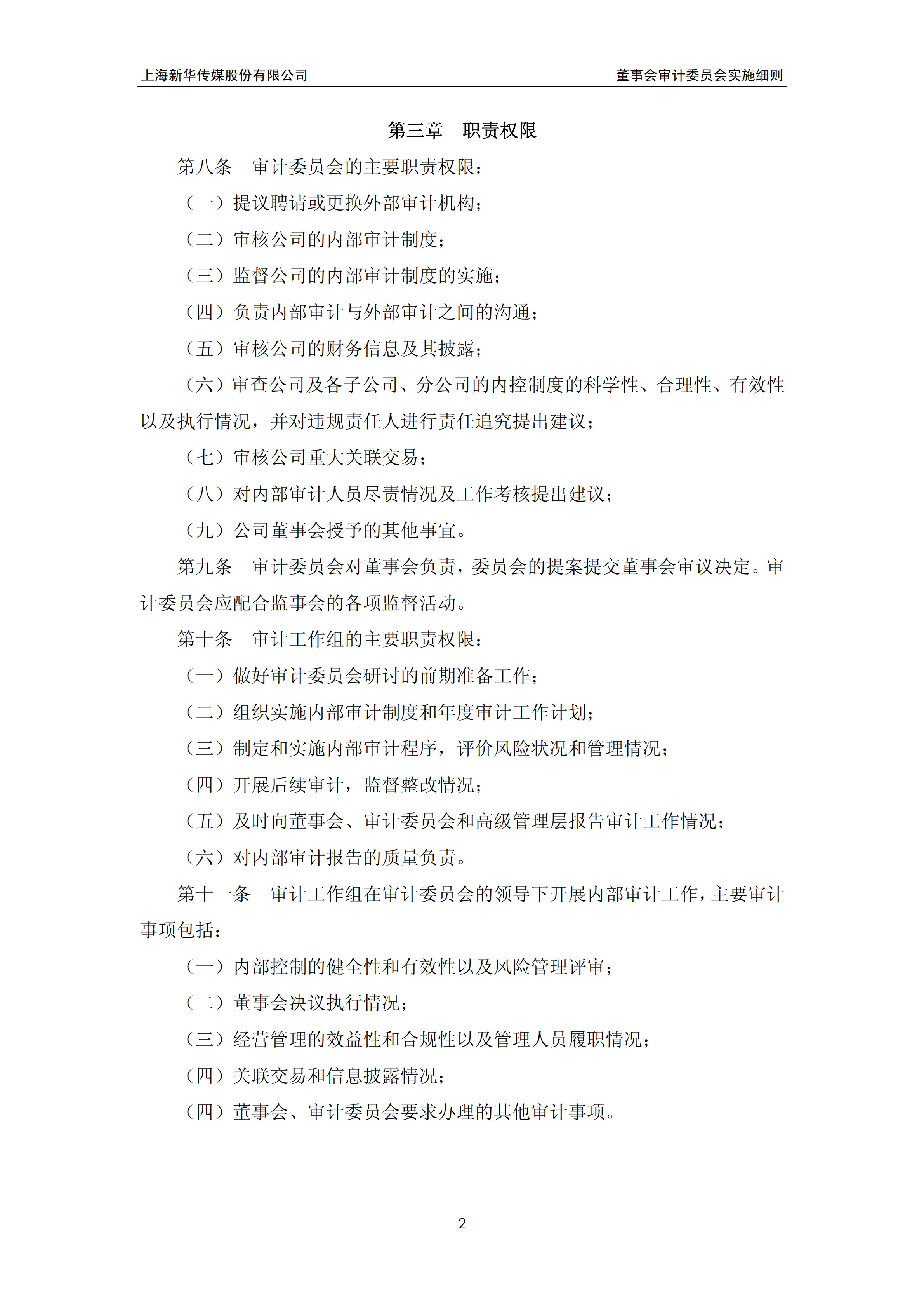某公司董事会审计委员会实施细则pdf模板-1