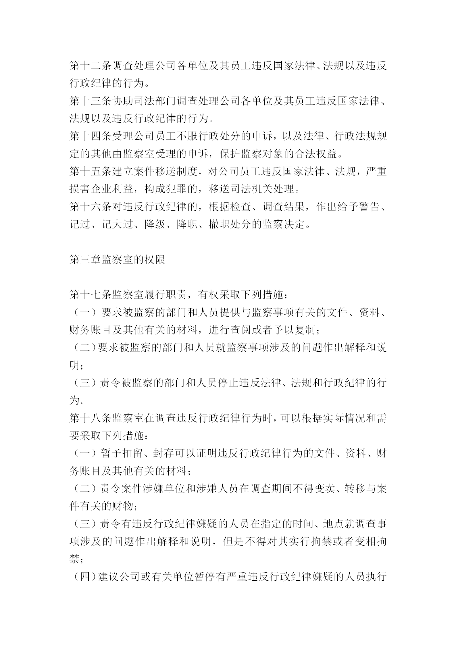 公司行政监察规章word模板-1