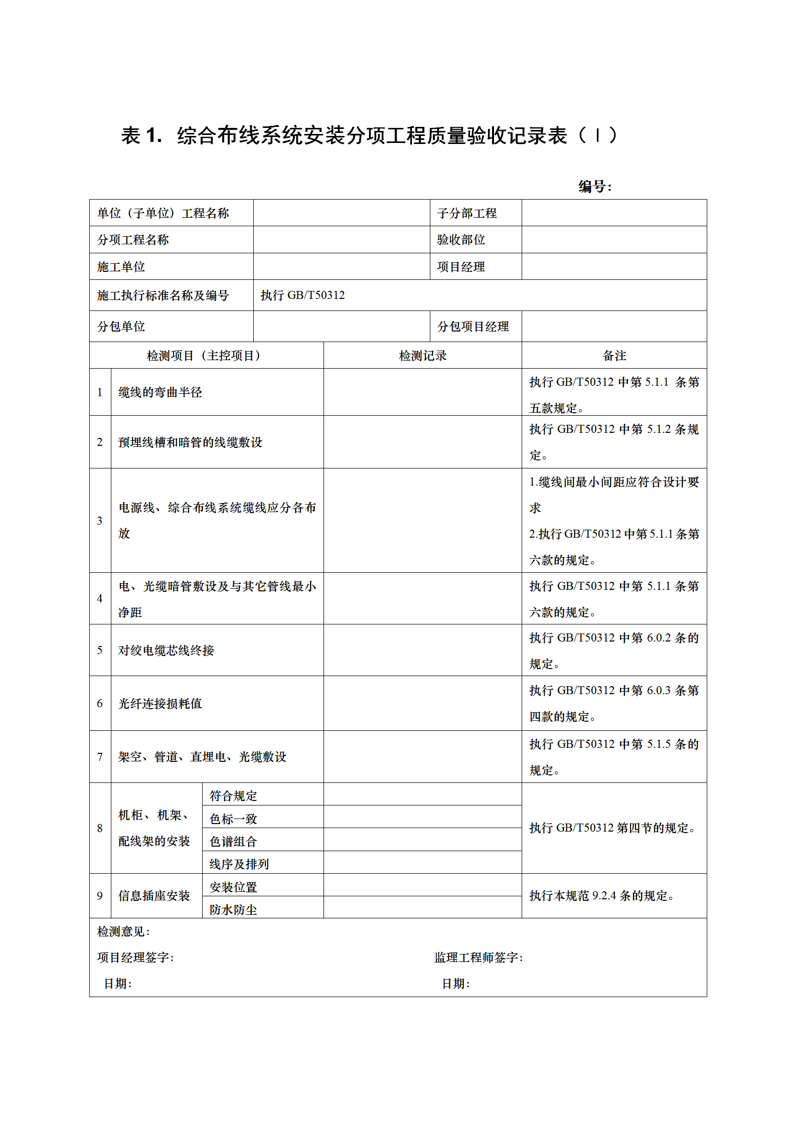 分项工程验收表word模板