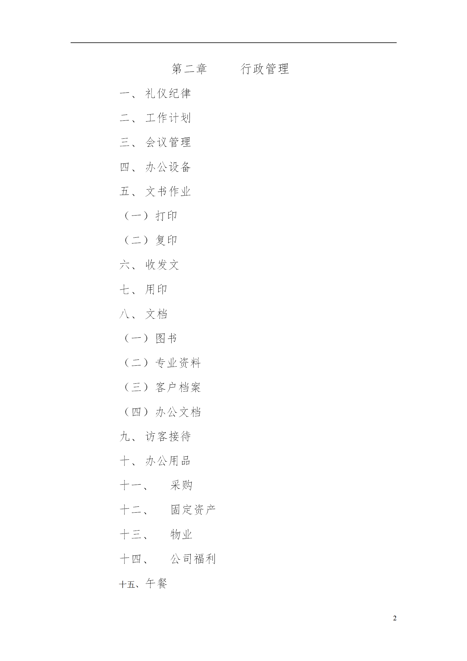 行政管理制度与作业流程word模板-1