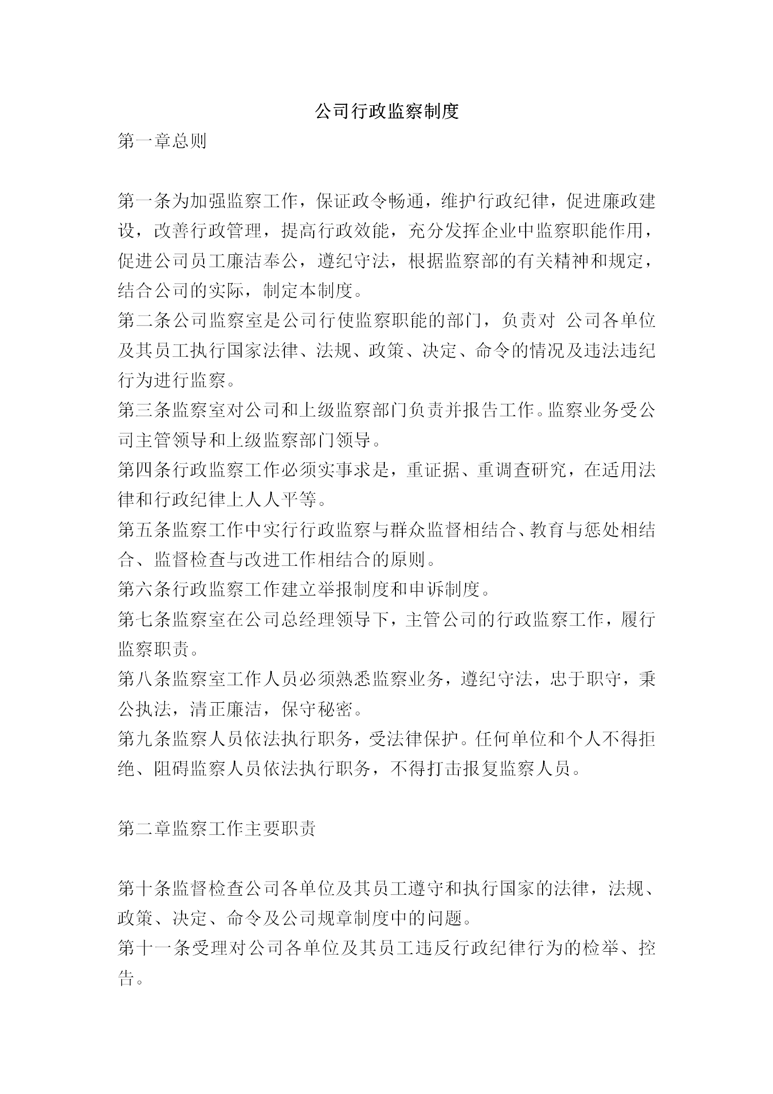 公司行政监察规章word模板
