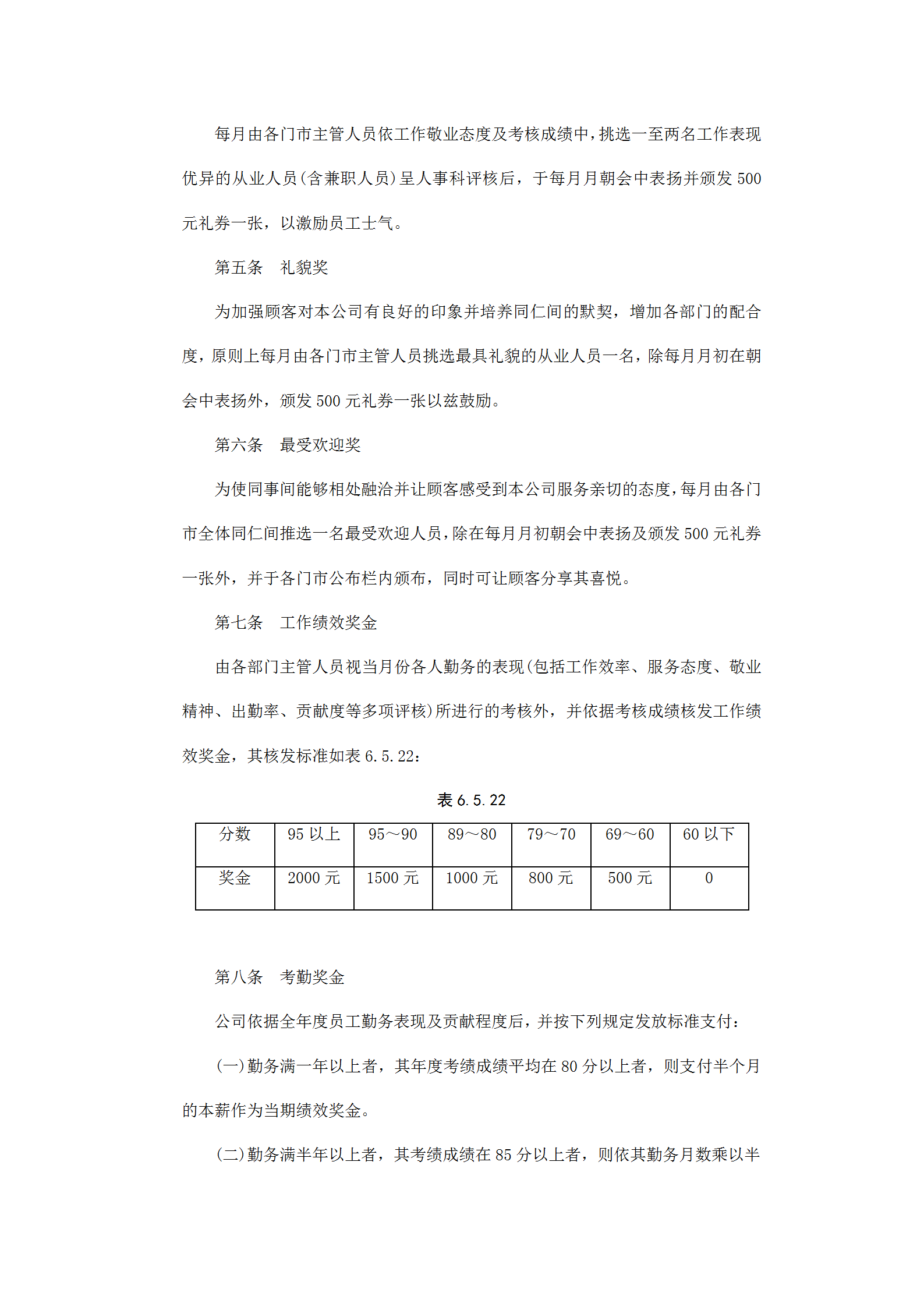 餐饮业的奖金制度word模板-1