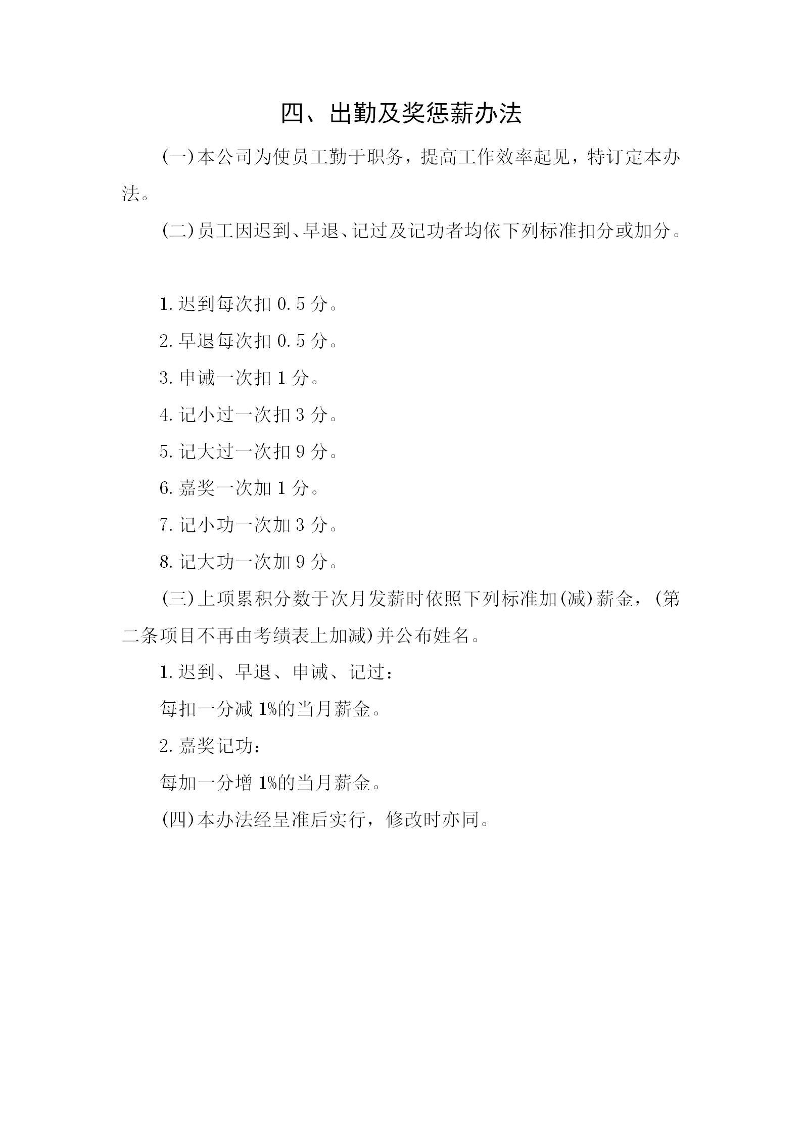 出勤与奖惩薪金制度word模板