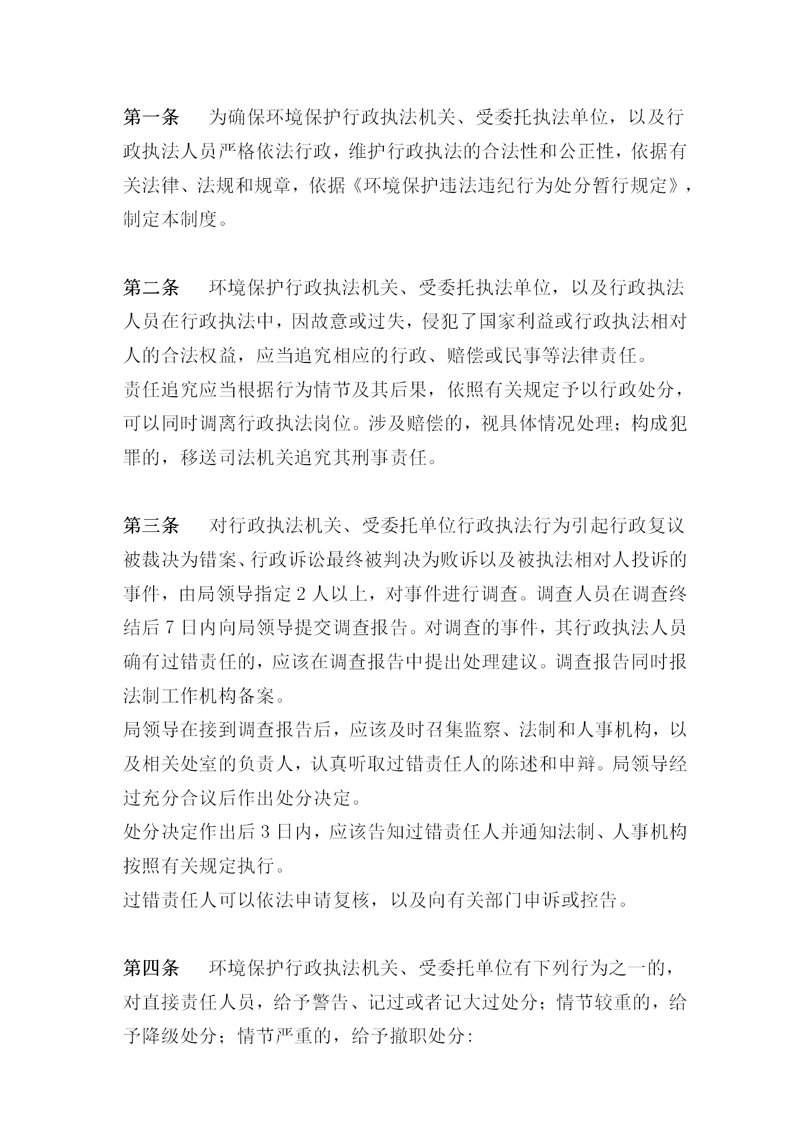某环境保护局行政执法责任追究细则word模板