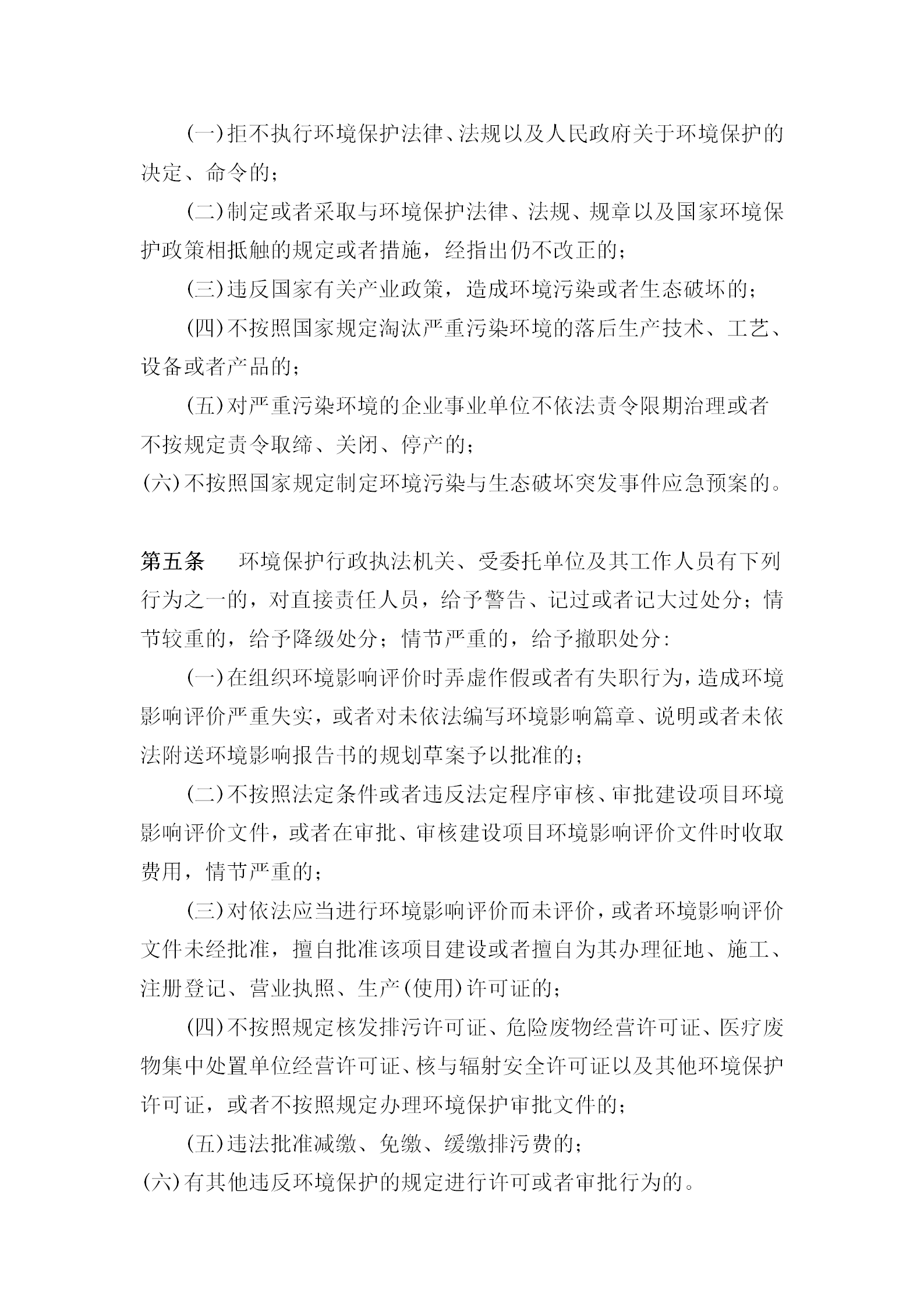 某环境保护局行政执法责任追究细则word模板-1