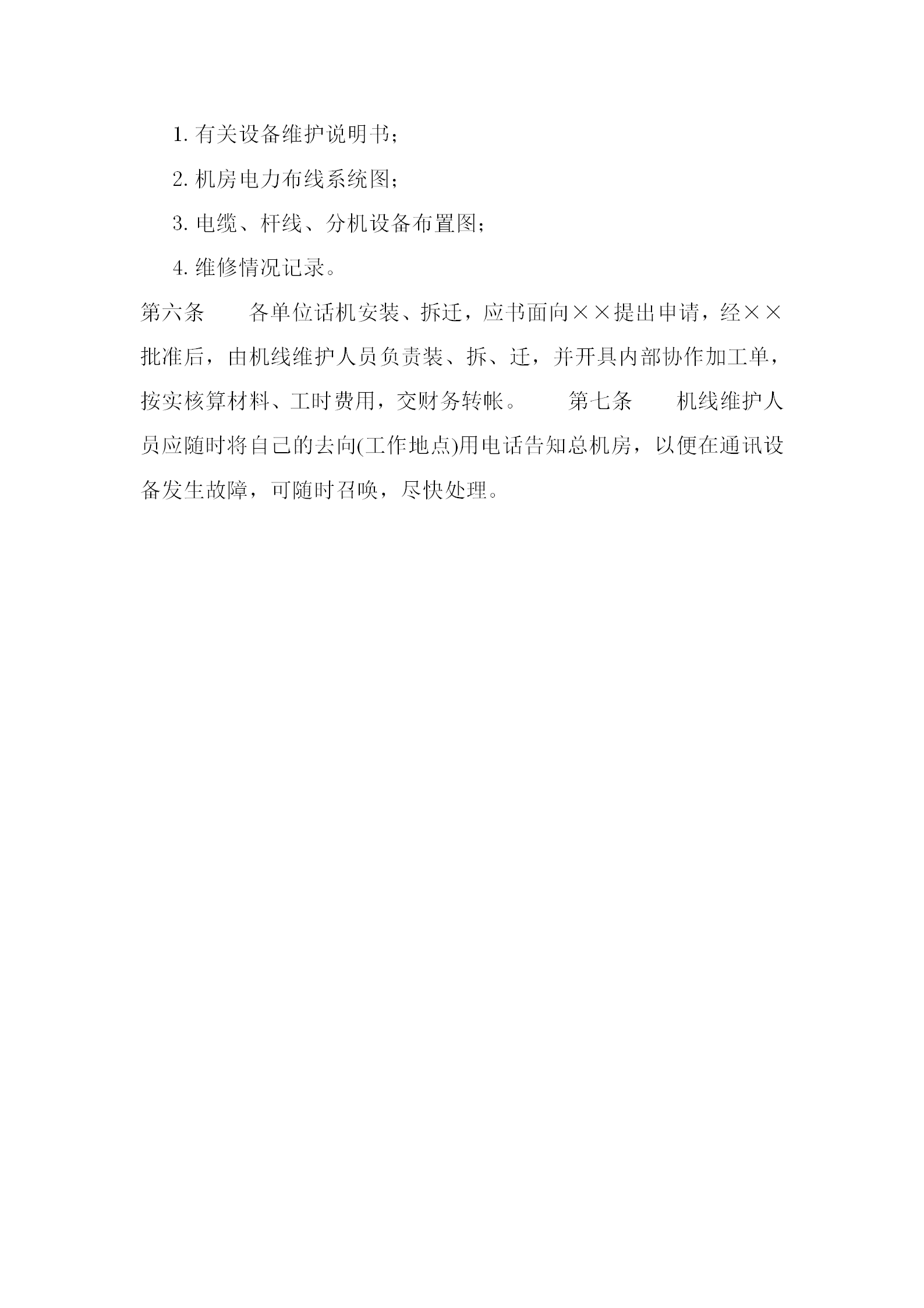 某企业电话机线管理条例word模板-1
