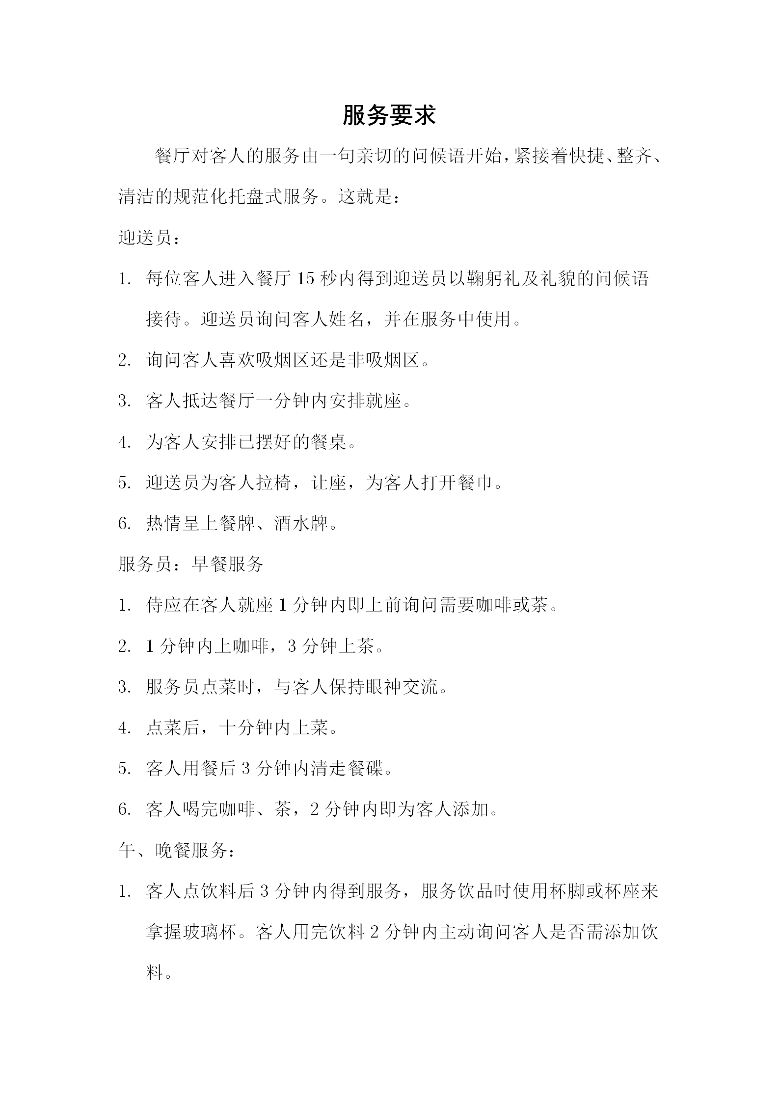 餐厅对客人的服务要求word模板