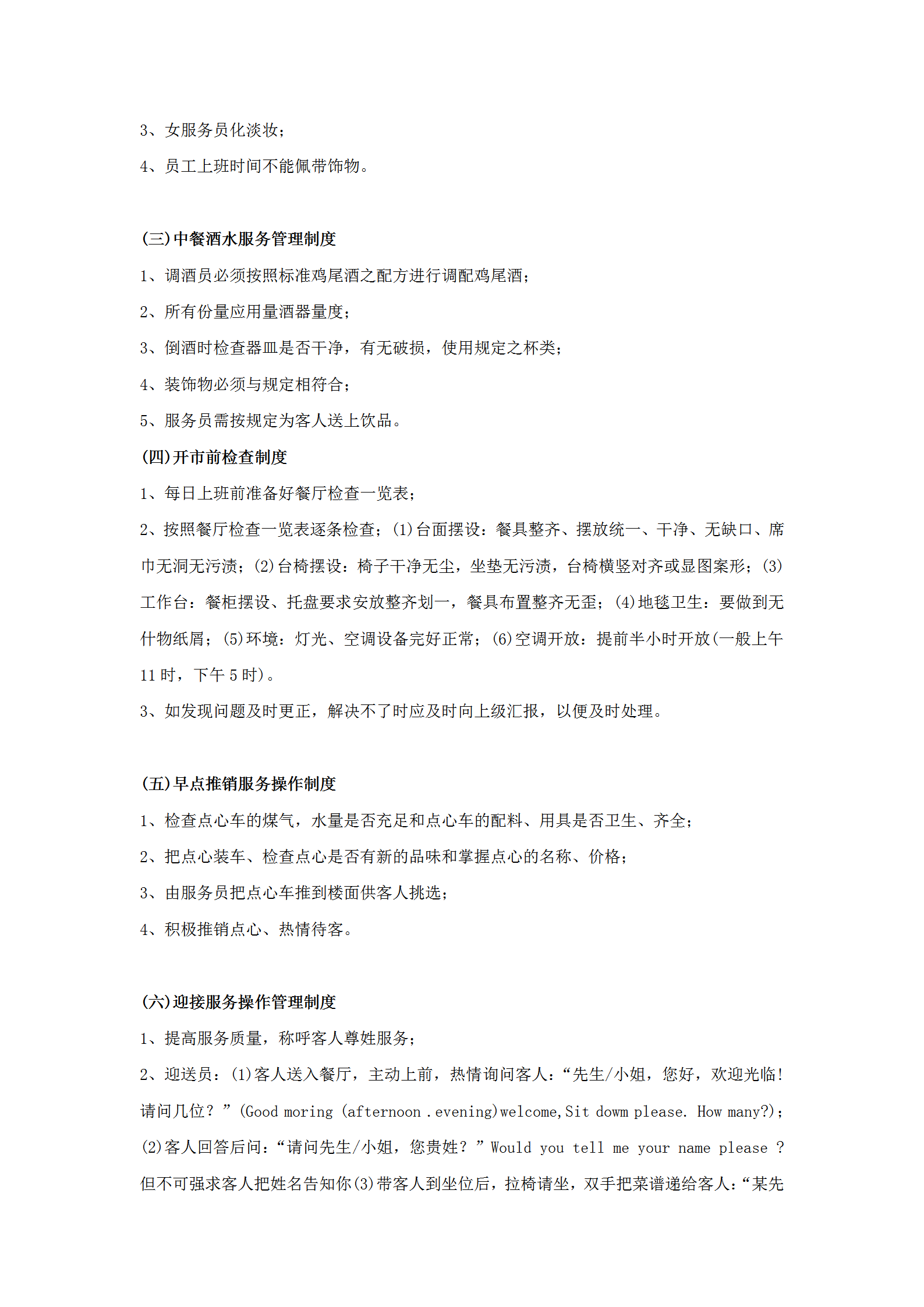 餐厅服务操作标准word模板-1