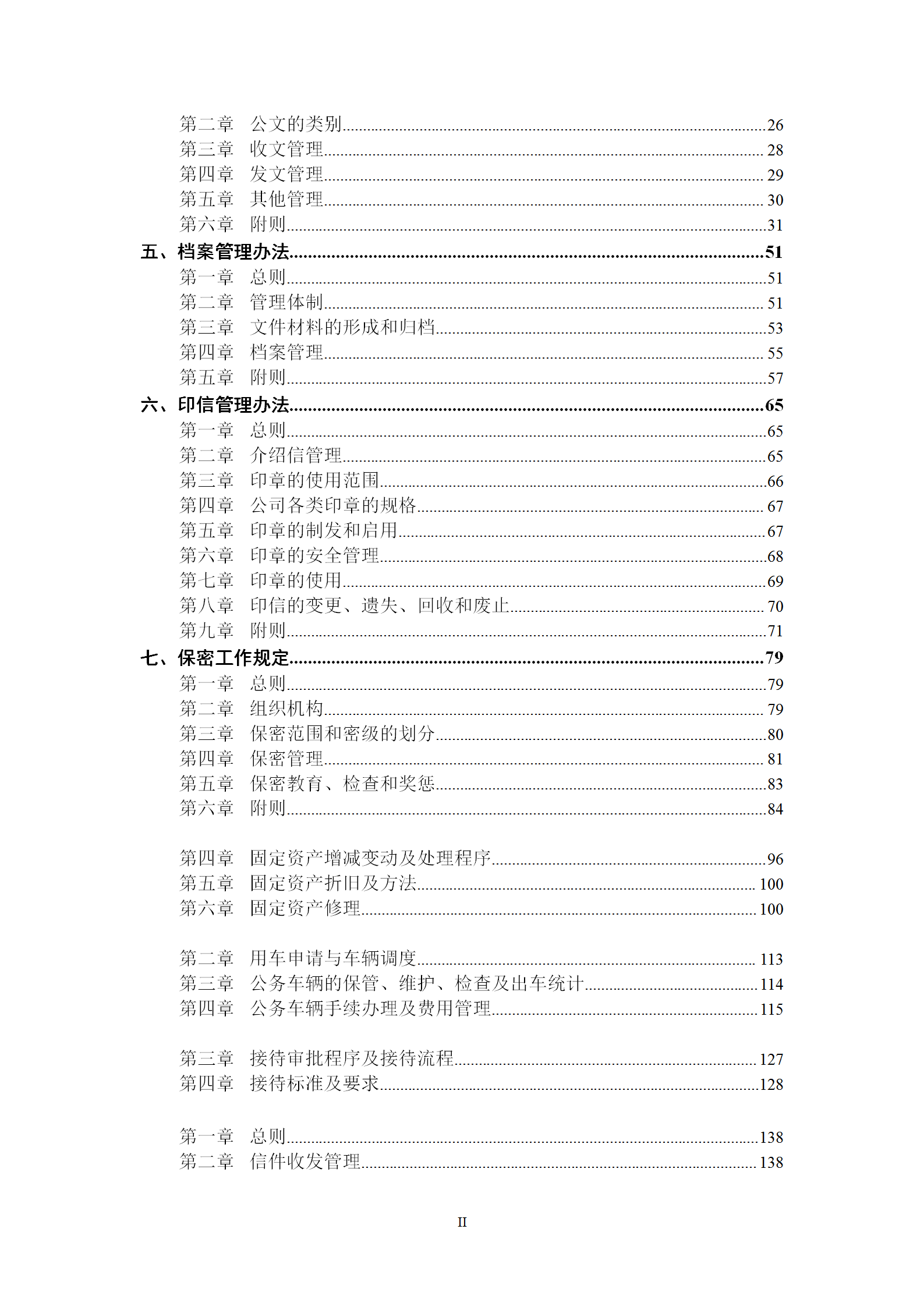 行政管理与企业管理制度汇编word模板-1