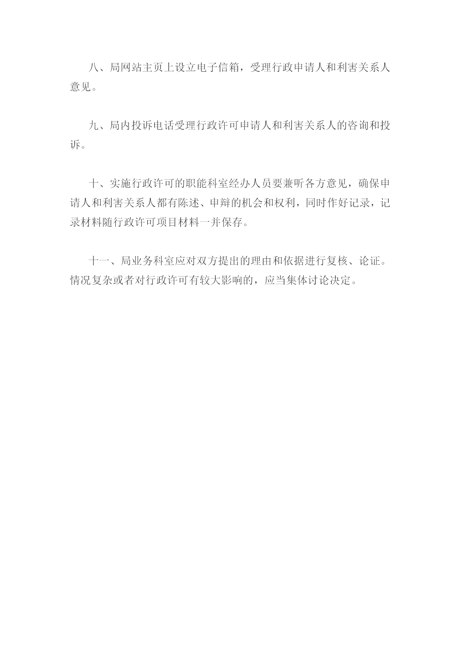 国土资源局行政许可申请和利害人规定word模板-1