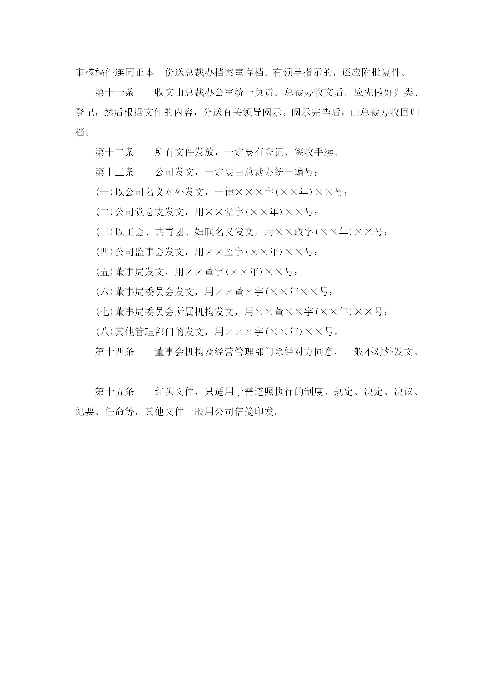 公司公文管理规章制度word模板-1